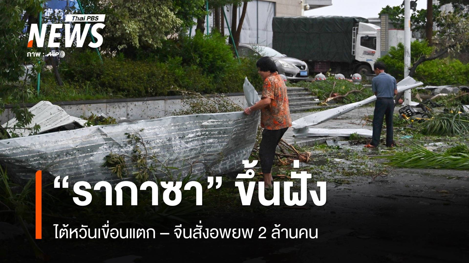 "รากาซา" ถล่ม ไต้หวัน จีน ฮ่องกง เสียหายหนัก-สั่งอพยพ 2 ล้านคน