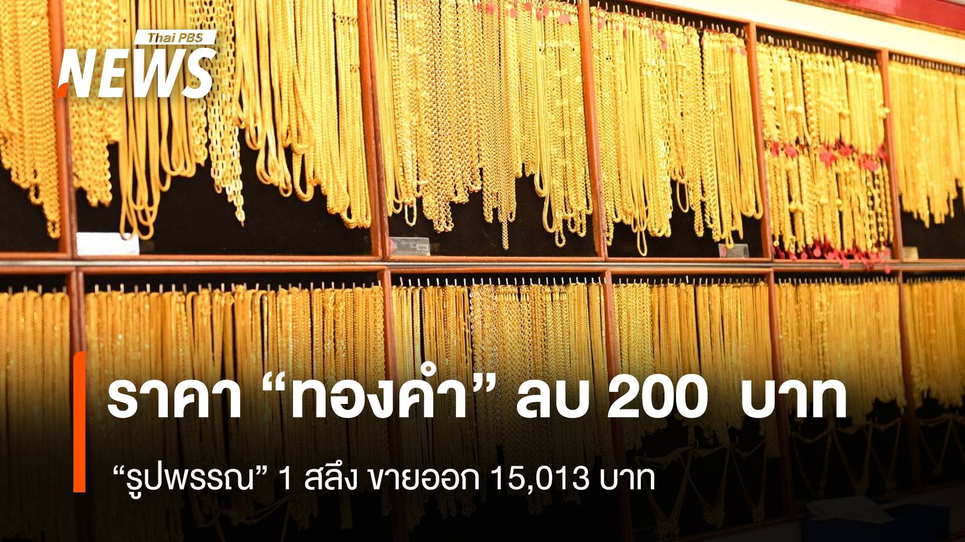 ราคา“ทองคำ” ลบ 200 บาท “รูปพรรณ”1สลึง ขายออก 15,013 บาท