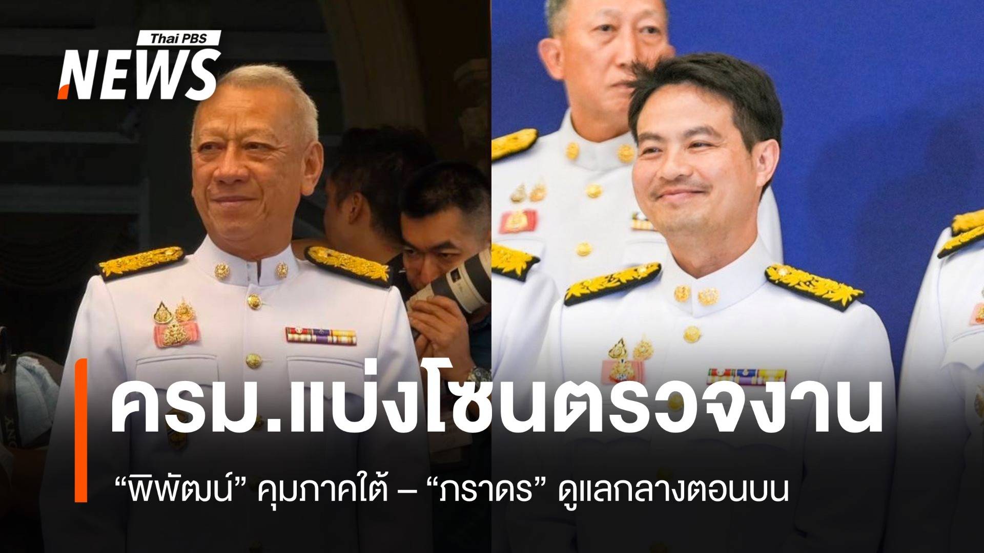 ครม.แบ่งโซนตรวจราชการ "พิพัฒน์" คุมใต้ "ภราดร" รับกลางตอนบน