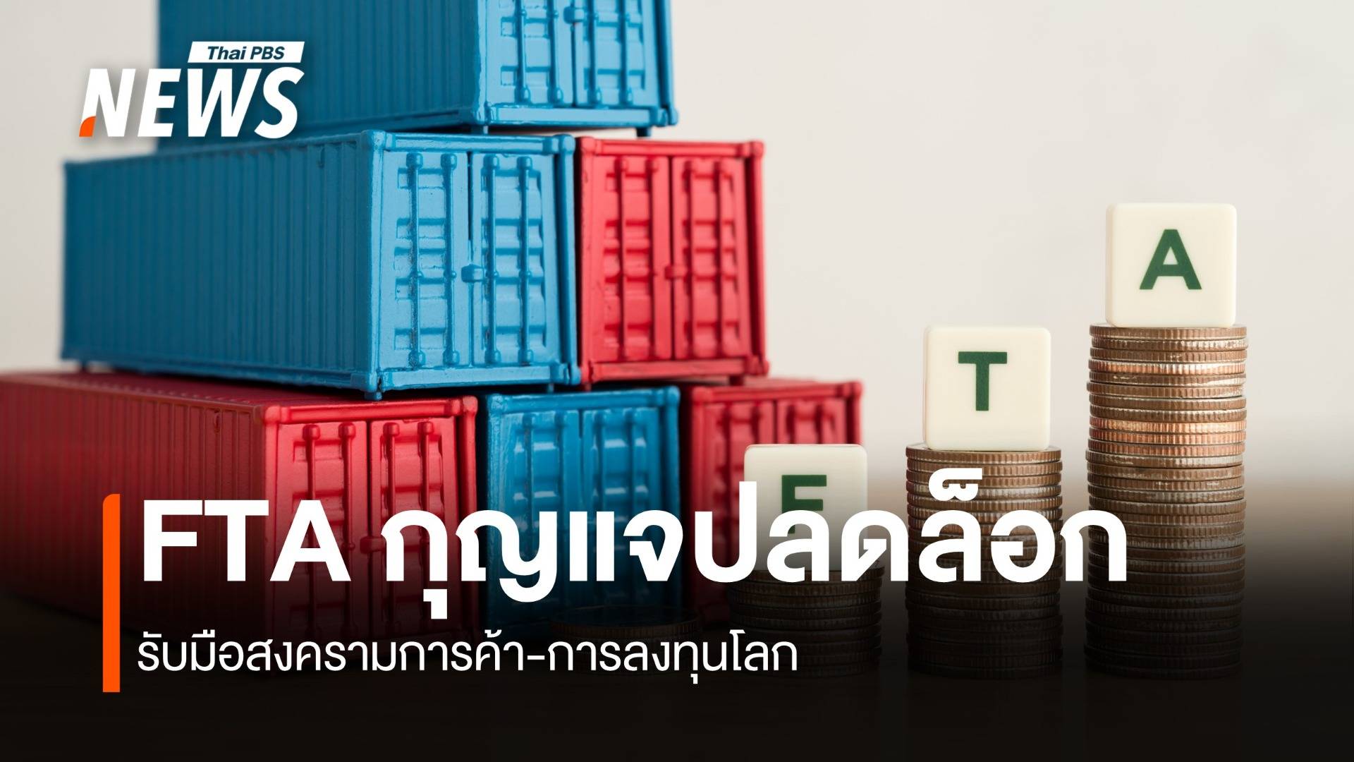 FTA กุญแจปลดล็อกการค้า-ลงทุน ศูนย์วิจัยกรุงไทยฯแนะใช้รับมือสงครามการค้า