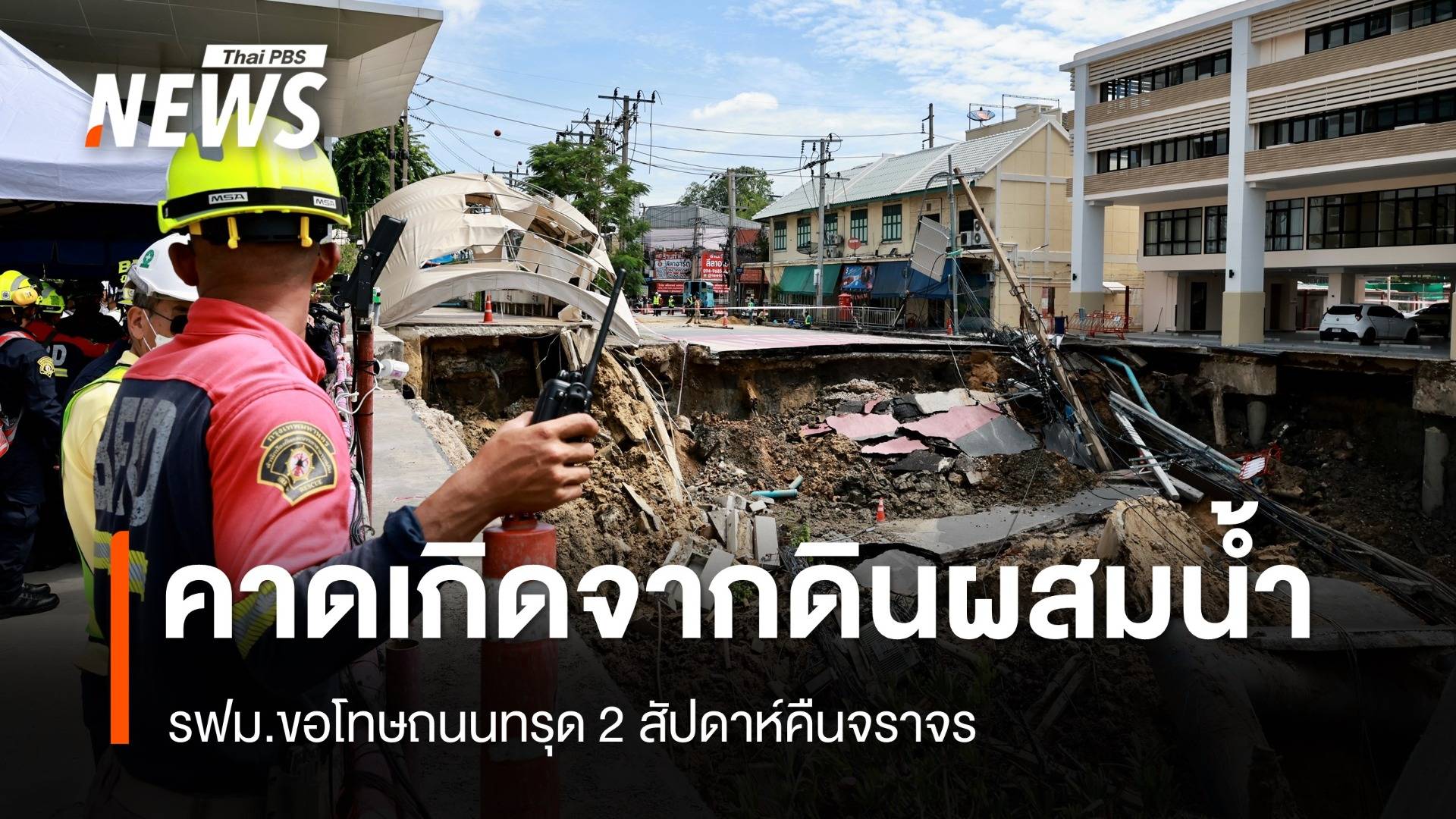 รฟม.ขอโทษถนนทรุดคาดเกิดจากดินผสมน้ำ 2 สัปดาห์คืนจราจร