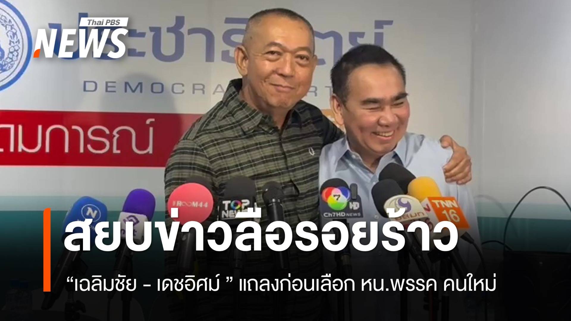 “เฉลิมชัย-เดชอิศม์” แถลงสยบข่าวลือรอยร้าว