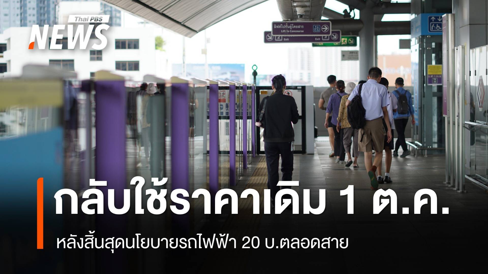 "พิพัฒน์" เผย รถไฟฟ้าสาย "สีแดง-ม่วง" กลับไปใช้ราคาเดิม 1 ต.ค.นี้
