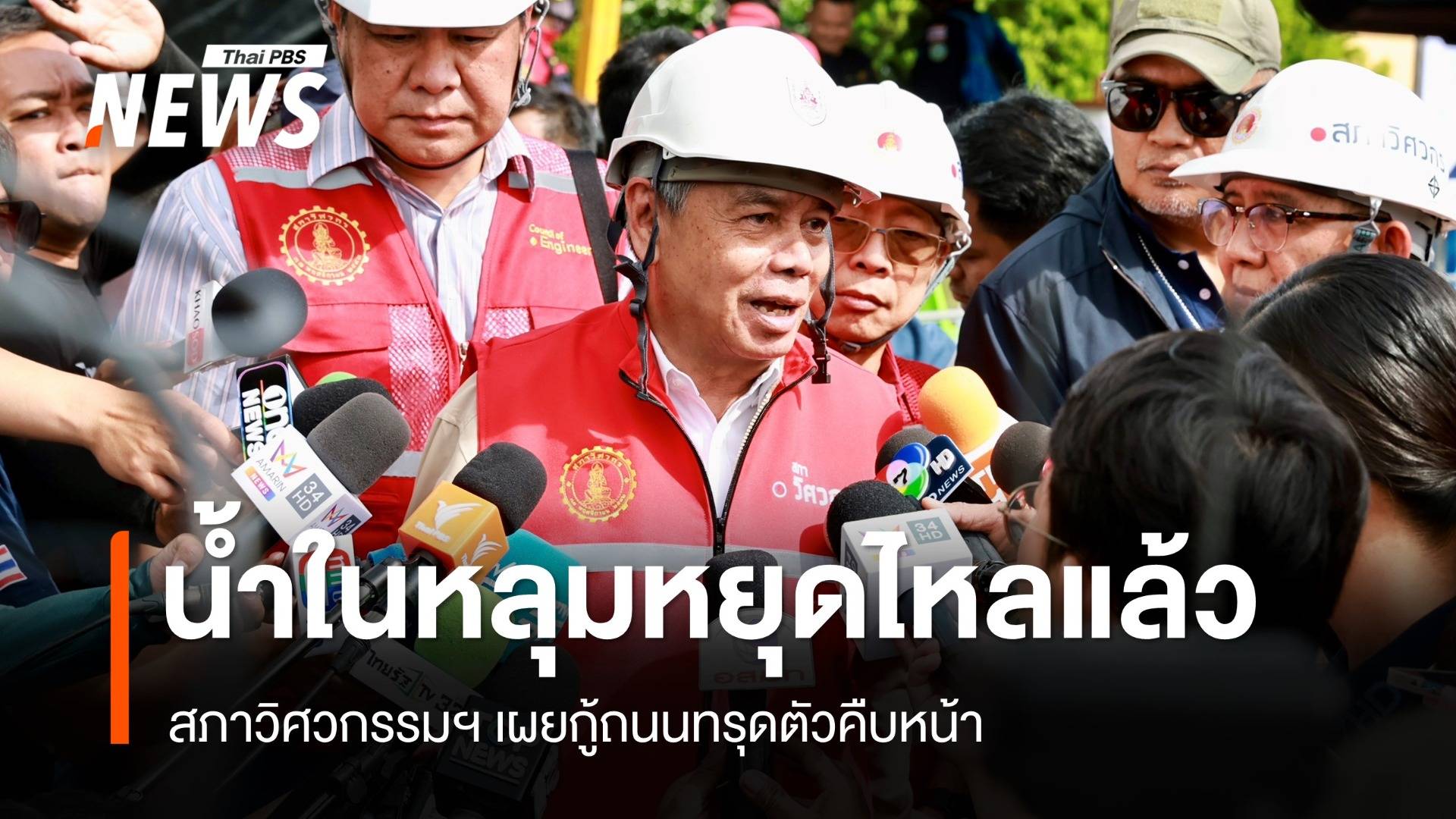 "ผศ.ธเนศ" เผยกู้ถนนทรุดคืบหน้าน้ำในหลุมหยุดไหล สน.สามเสนมีโอกาสยุบเพิ่ม