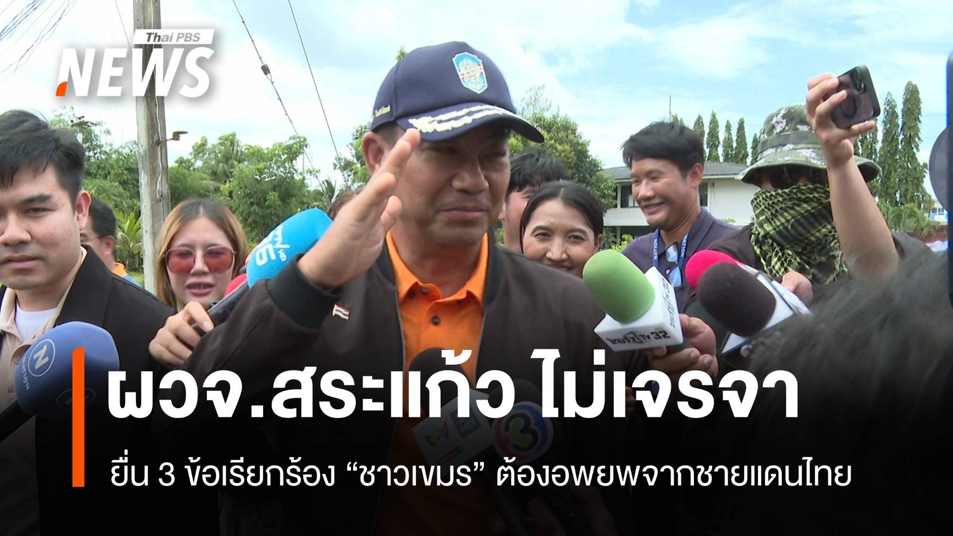 ผวจ.สระแก้วไม่ไปประชุมกัมพูชา ยันชาวเขมรต้องออกจากชายแดนไทย