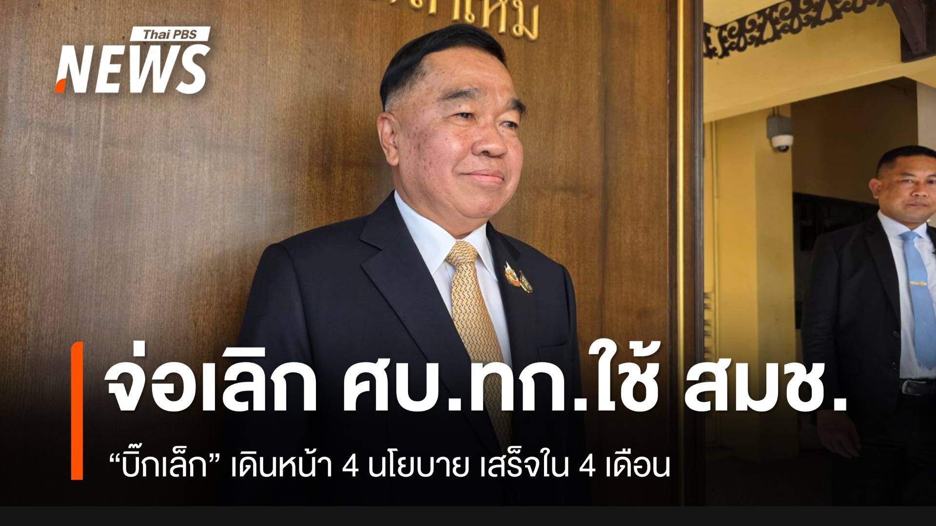 “บิ๊กเล็ก” ยันเลิก ศบ.ทก.ใช้ สมช.ทำหน้าที่แทน เดินหน้า 4 นโยบาย ให้จบใน 4 เดือน