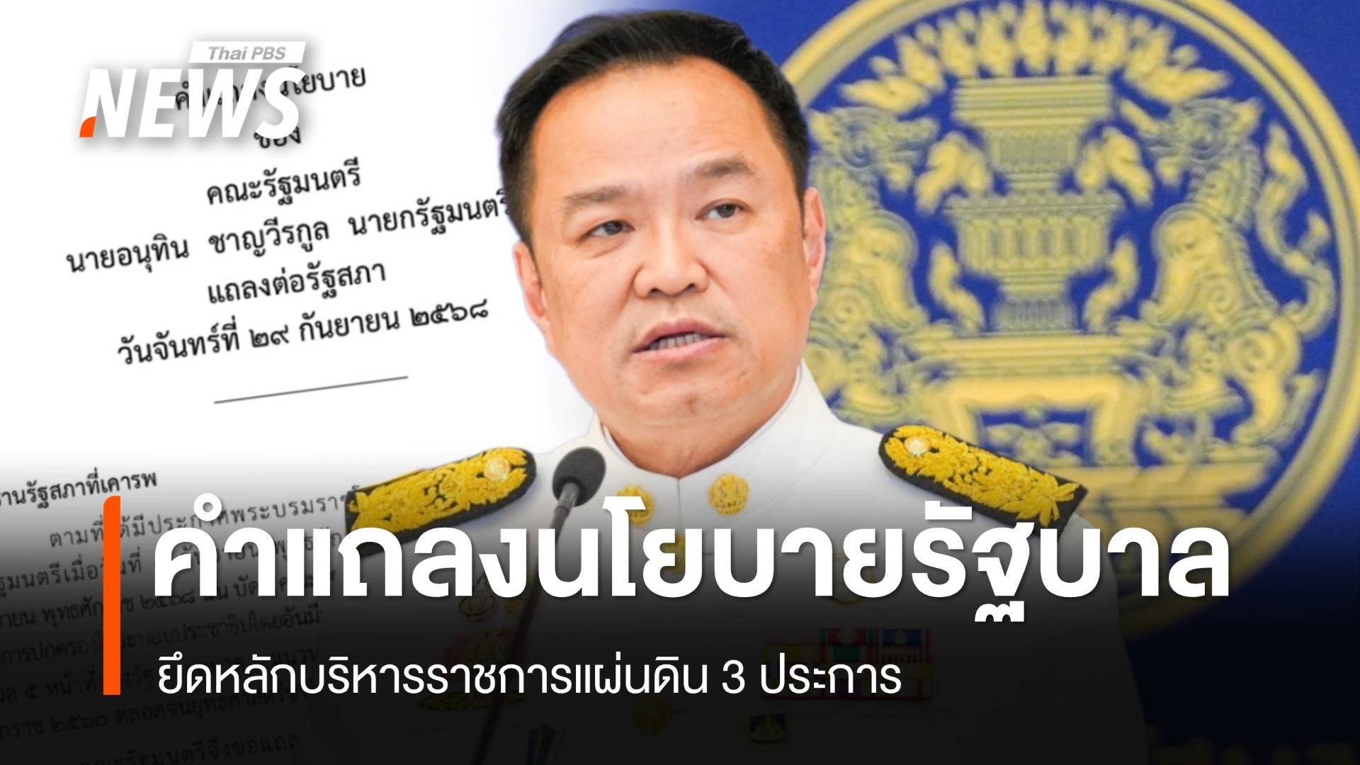 เปิดคำแถลงนโยบาย "รัฐบาลอนุทิน" ยึดหลักบริหาร 3 ประการ ลุยคนละครึ่ง-ค้านกาสิโน