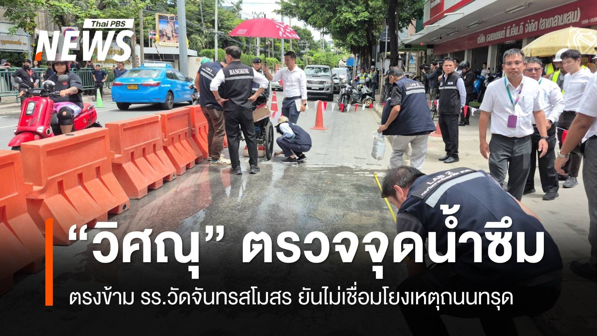 รองผู้ว่าฯ กทม.ตรวจจุดน้ำซึมตรงข้าม รร.วัดจันทรสโมสร