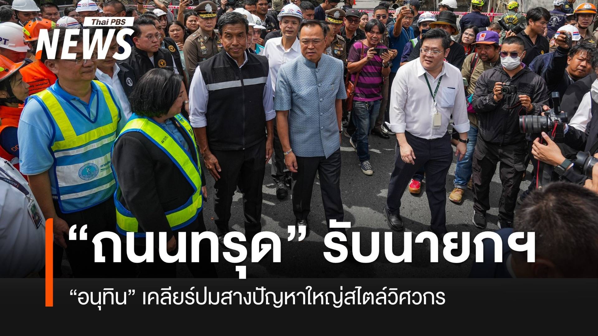 “ถนนทรุด” งานแรกซึ่งหน้านายกฯ เคลียร์ปมสางปัญหาใหญ่สไตล์วิศวกร