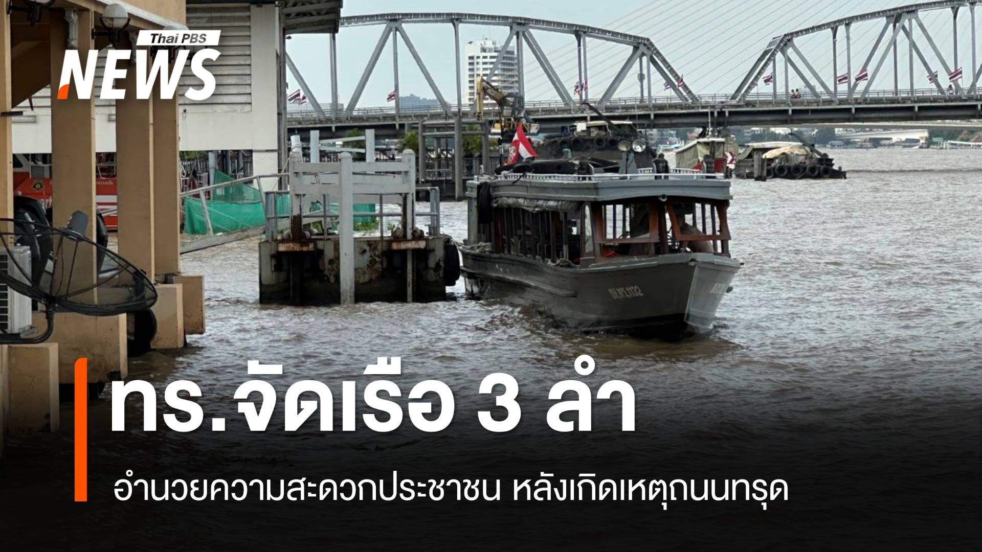 ทร.จัดเรือ 3 ลำ อำนวยความสะดวกประชาชน หลังเหตุถนนทรุด 