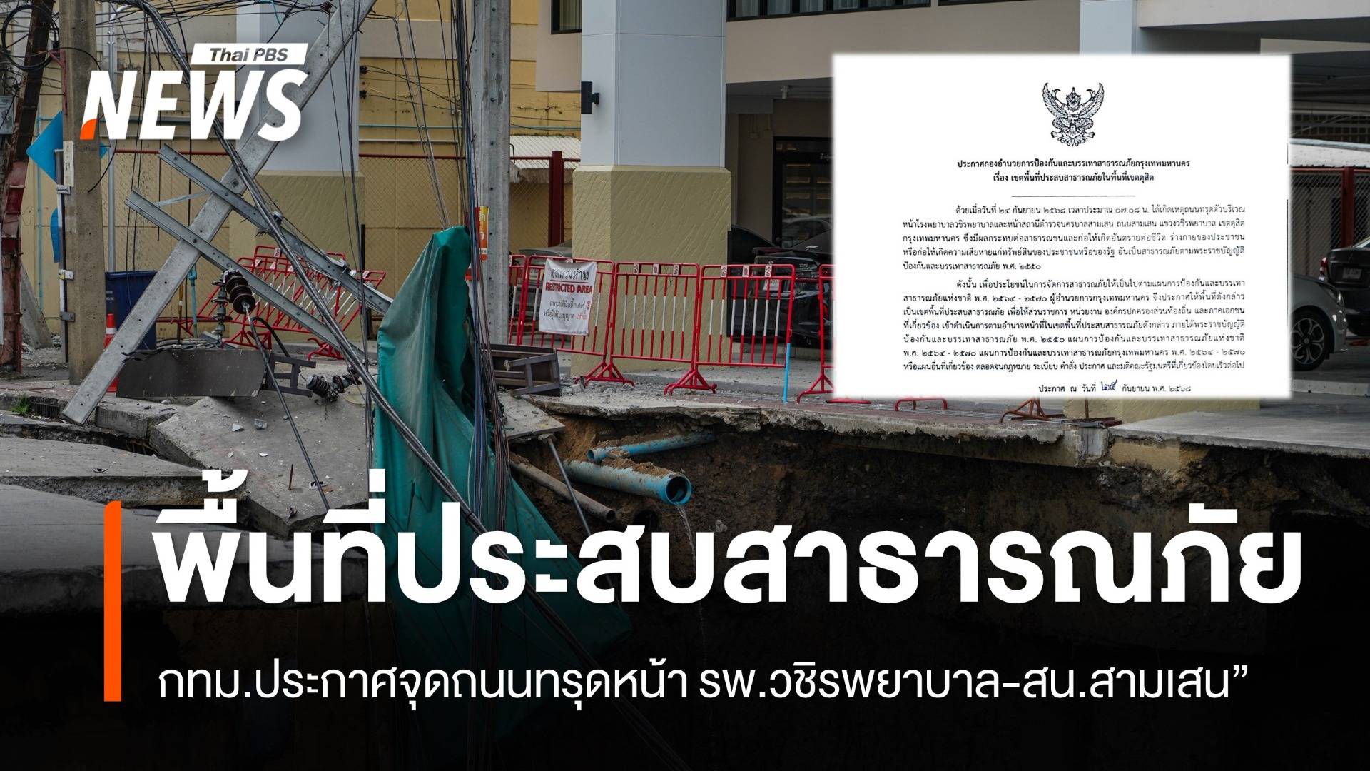กทม.ประกาศเขตพื้นที่ประสบสาธารณภัย "รพ.วชิรพยาบาล-สน.สามเสน"