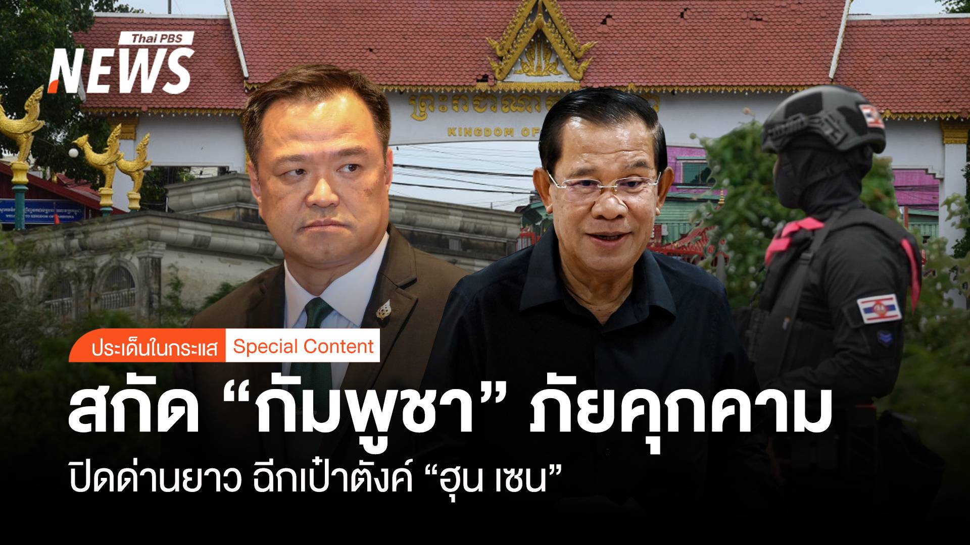 สกัด “กัมพูชา” ภัยคุกคาม ปิดด่านยาว ฉีกเป๋าตังค์ “ฮุน เซน”