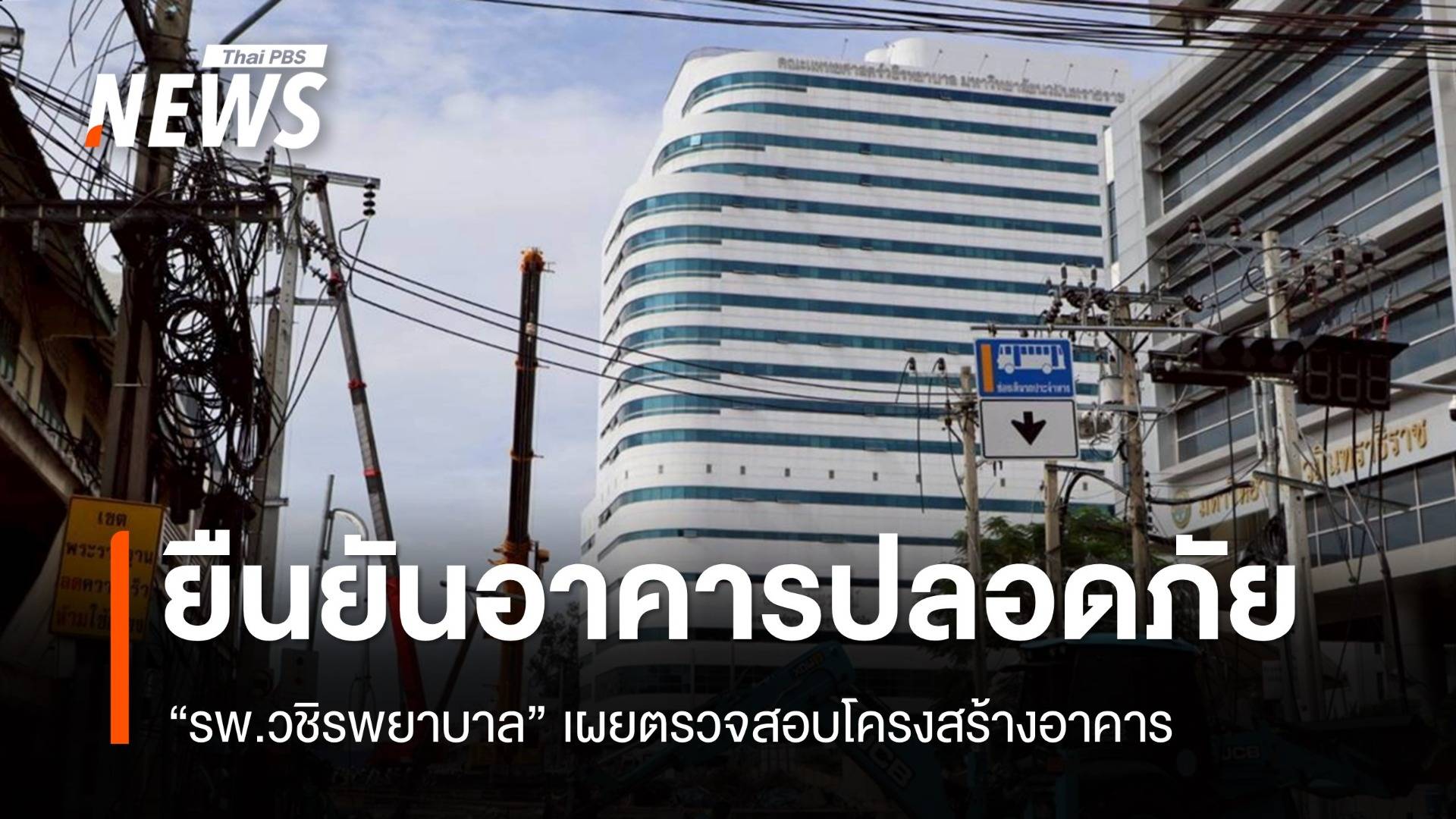 รพ.วชิรพยาบาล ยืนยันอาคารปลอดภัย หลังเหตุถนนทรุดใกล้ รพ.