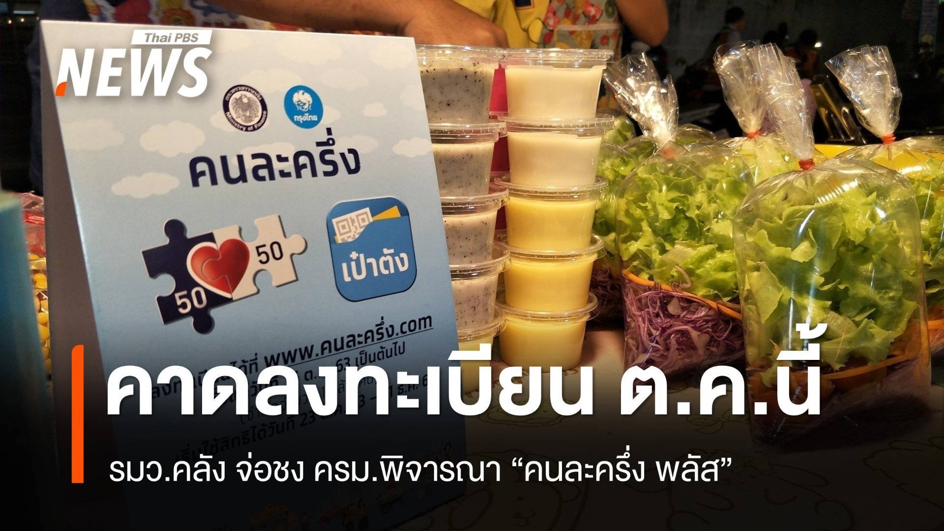 รมว.คลัง จ่อชง ครม.พิจารณา "คนละครึ่ง พลัส" คาดลงทะเบียน ต.ค.นี้