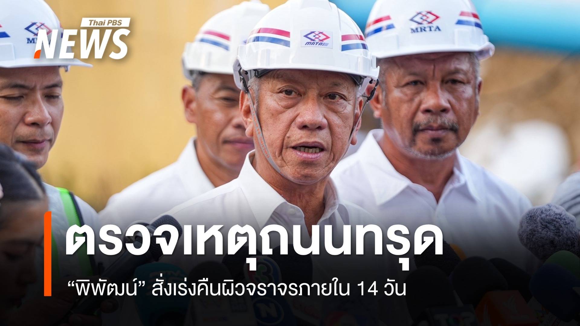 "พิพัฒน์" ตรวจเหตุถนนทรุด สั่งเร่งคืนผิวจราจรภายใน 14 วัน 