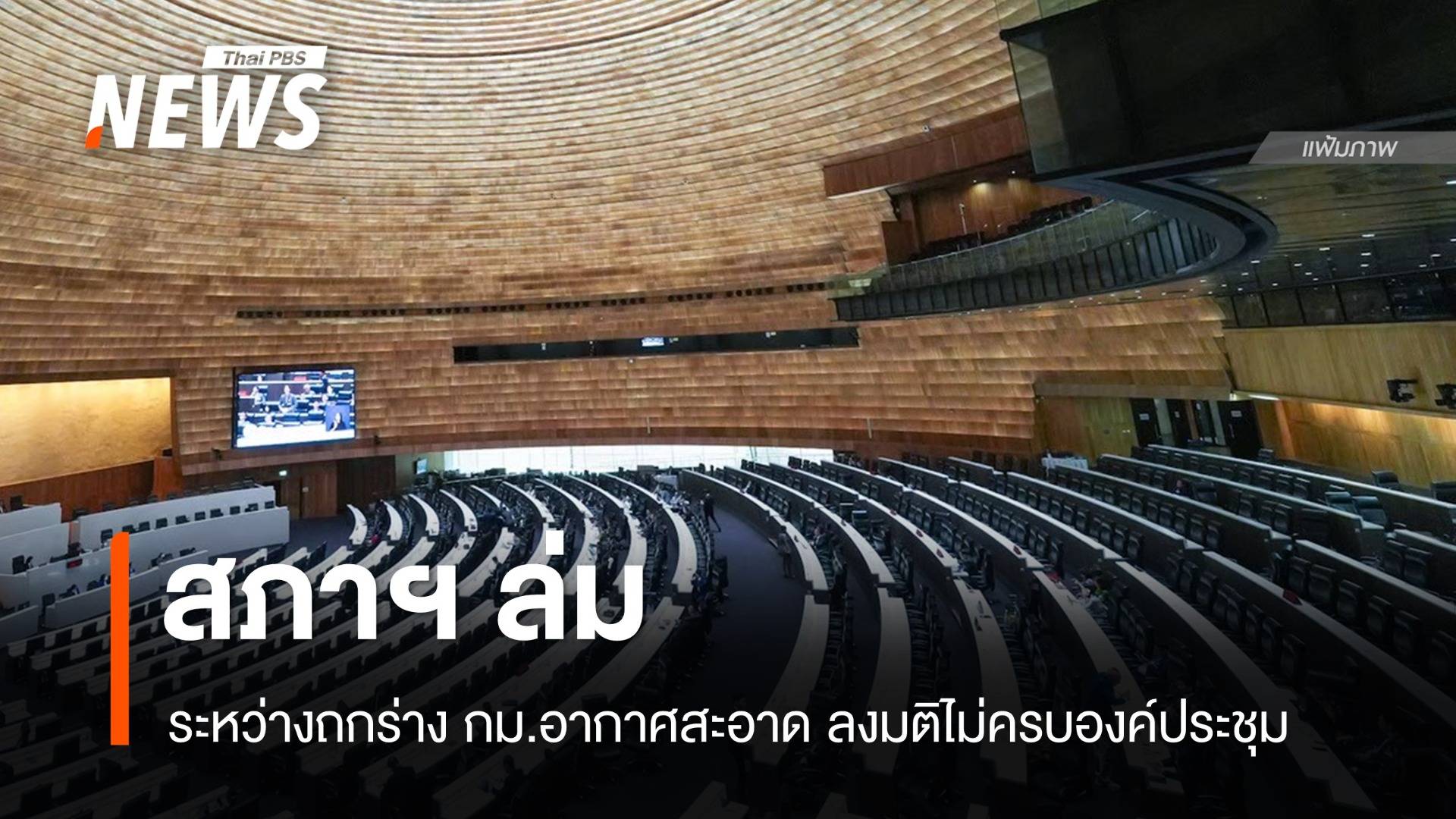สภาฯ ล่ม ระหว่างถกร่าง กม.อากาศสะอาด ลงมติไม่ครบองค์ประชุม