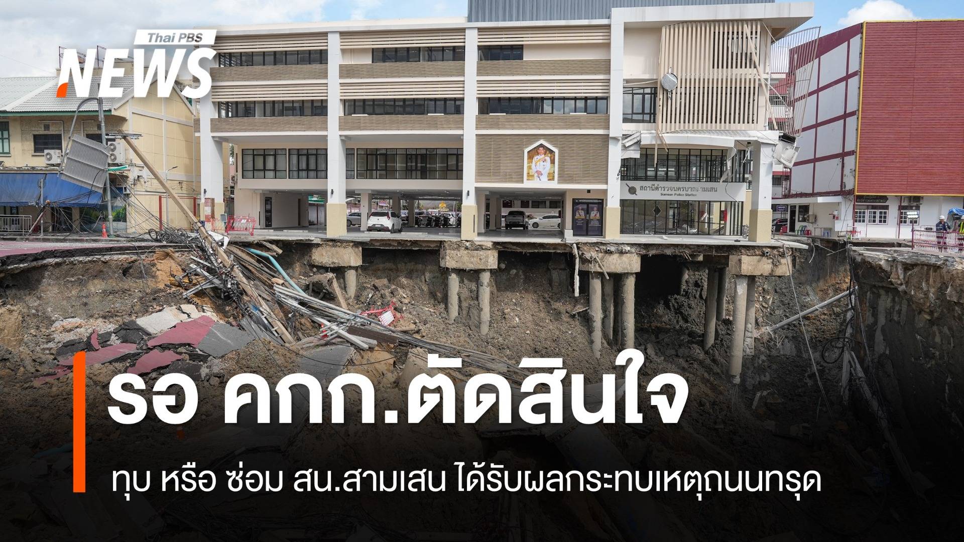 "ผบ.ตร." รอ คกก.ตัดสินใจ ทุบ หรือ ซ่อม  "สน.สามเสน" 