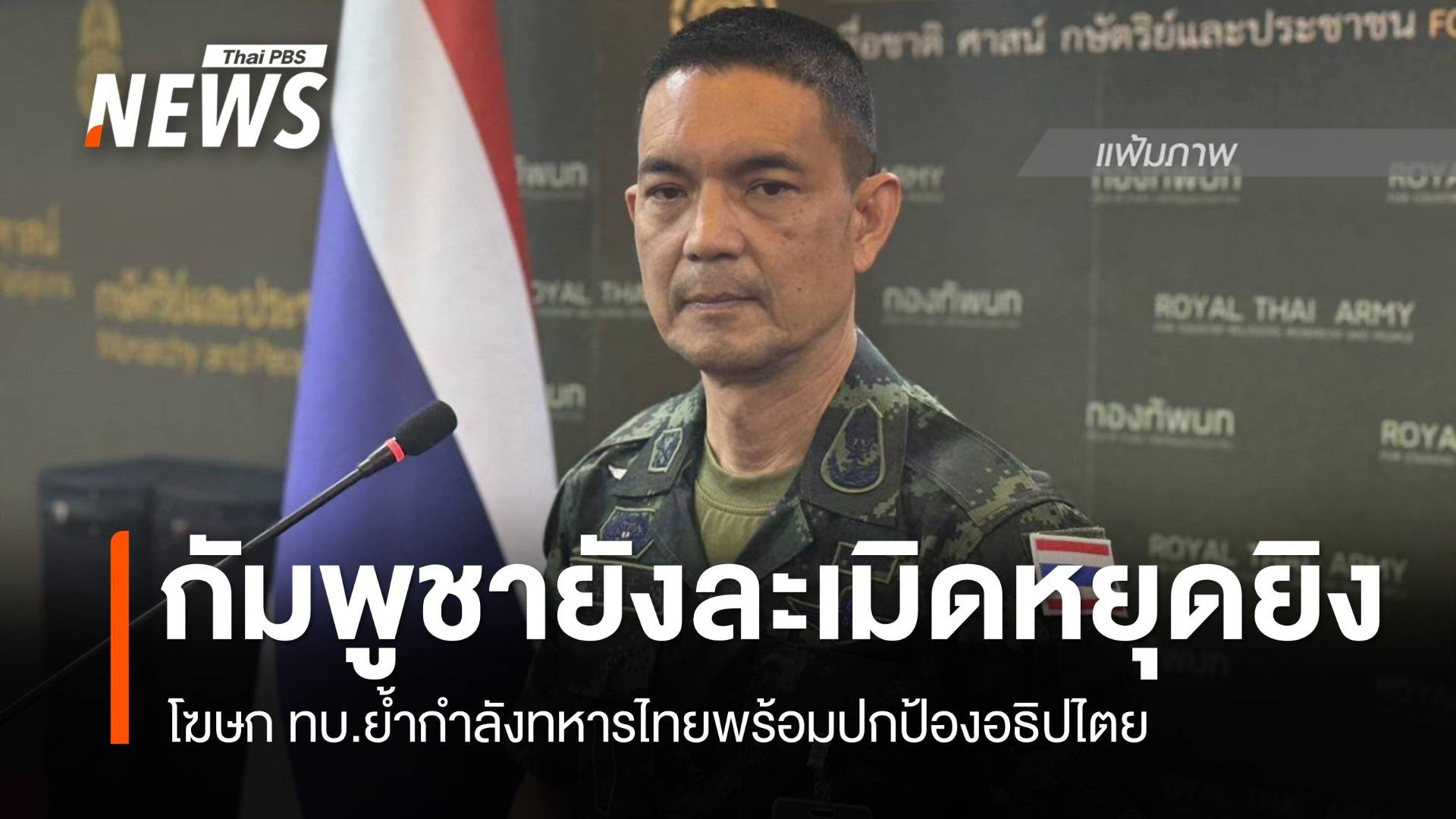 โฆษก ทบ.ระบุ กัมพูชายังคงละเมิดมาตรการหยุดยิง