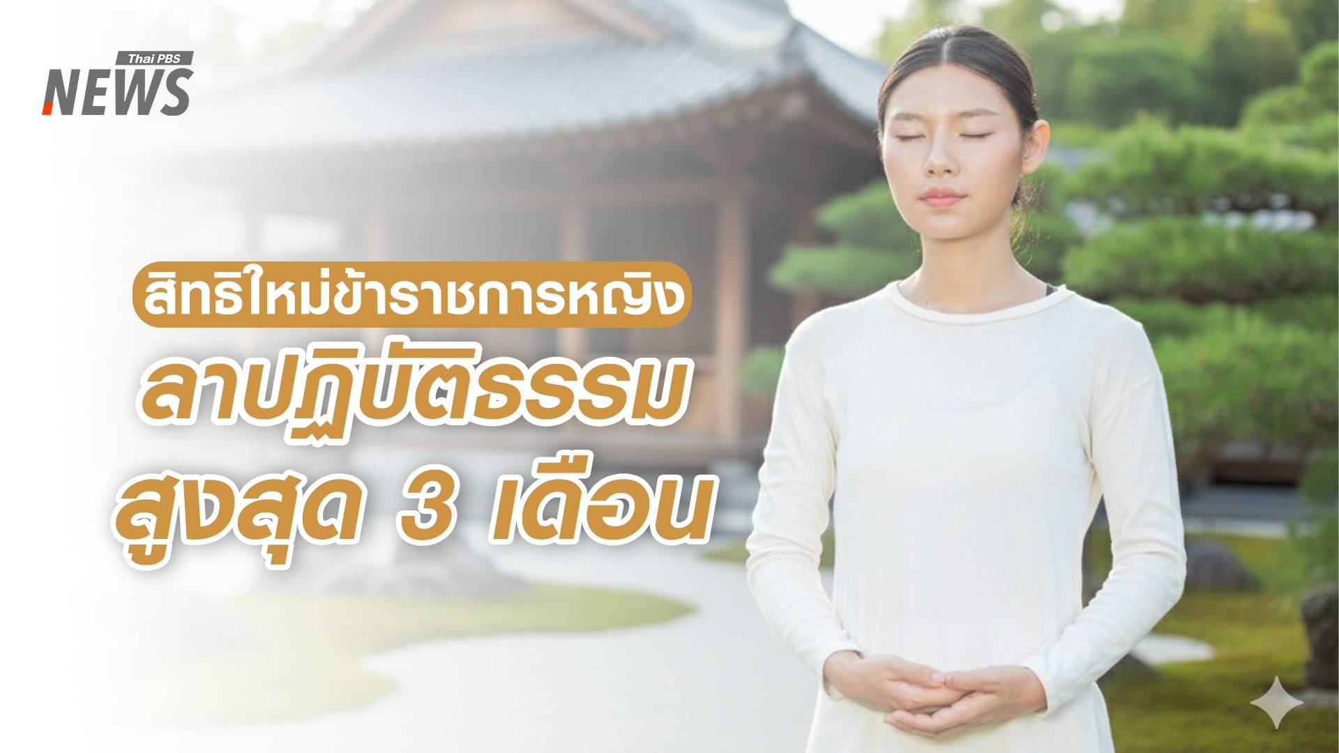 สิทธิใหม่ ขรก.สตรี ลาปฏิบัติธรรม 3 เดือน ไม่นับวันลา-เงินเดือนครบ