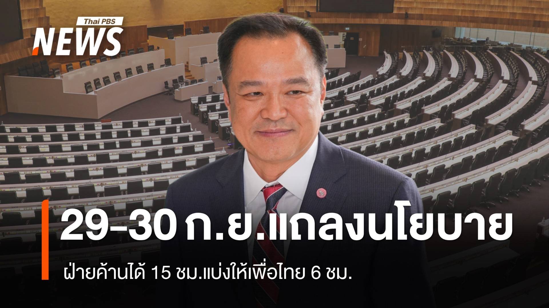เคาะแถลงนโยบายรัฐบาล 29-30 ก.ย.ฝ่ายค้านได้ 15 ชม.-รบ. 6 ชม.