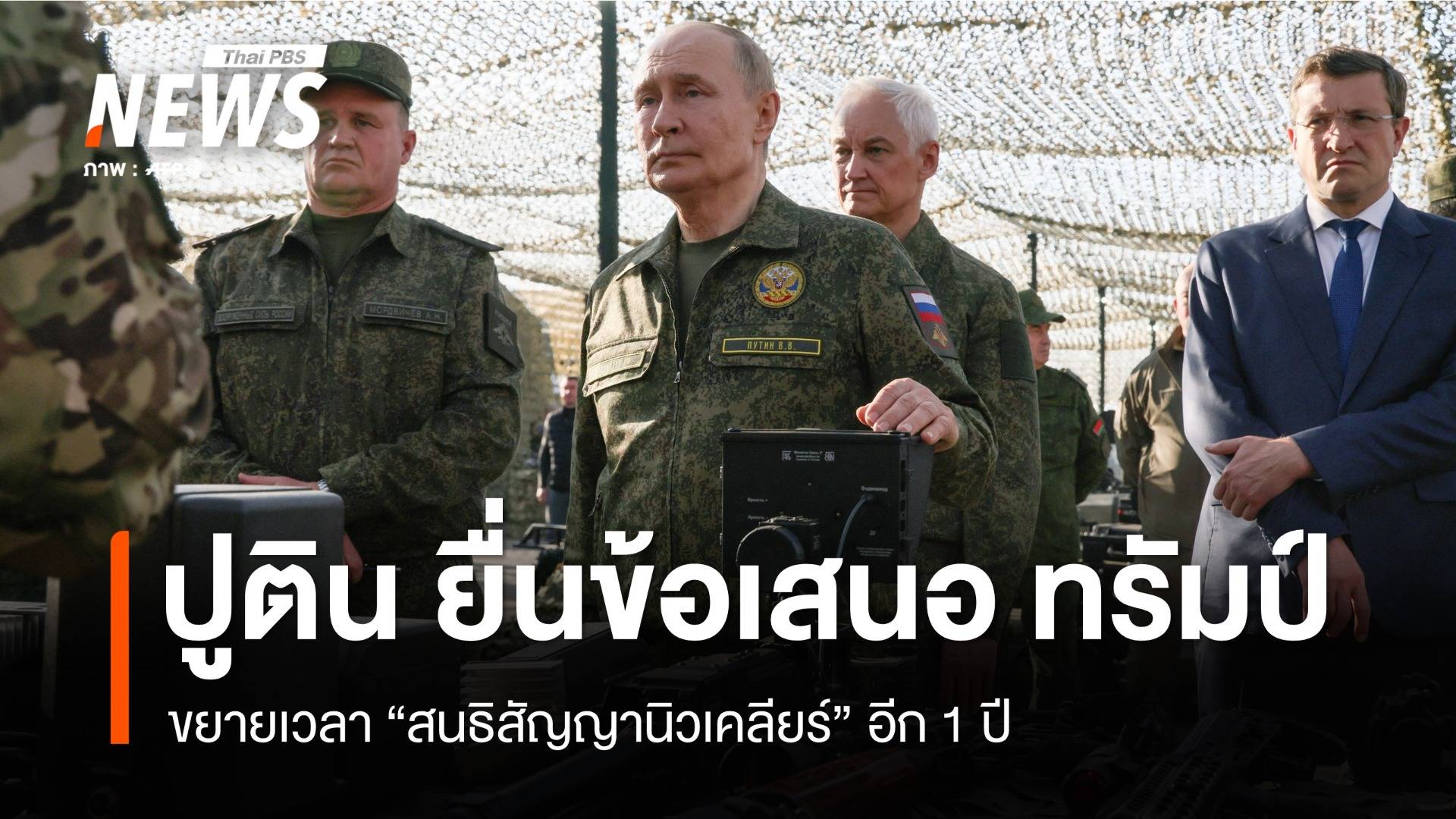 ปูตินยื่นข้อเสนอทรัมป์ ขยายเวลา "ลด-จำกัด" นิวเคลียร์ อีก 1 ปี