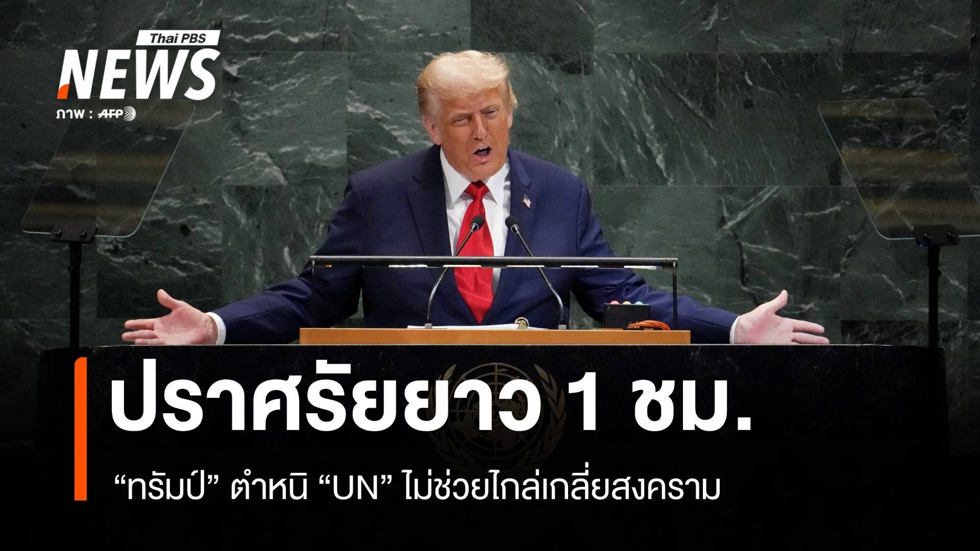 ทรัมป์ปราศรัยยาว 1 ชม. ตำหนิ UN ไม่ช่วยไกล่เกลี่ยสงคราม