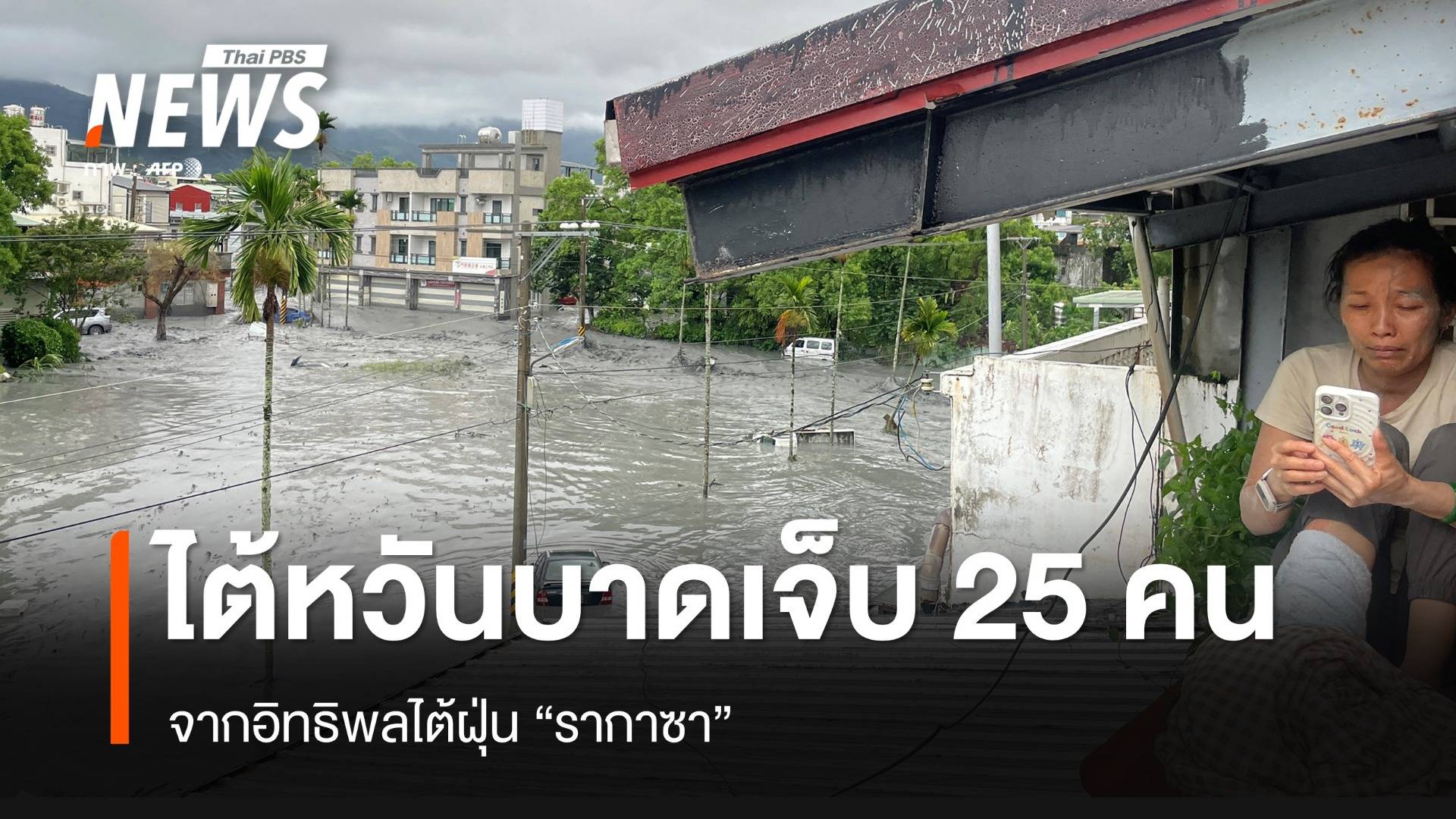 ไต้หวันบาดเจ็บ 25 คน จากอิทธิพลไต้ฝุ่น "รากาซา"