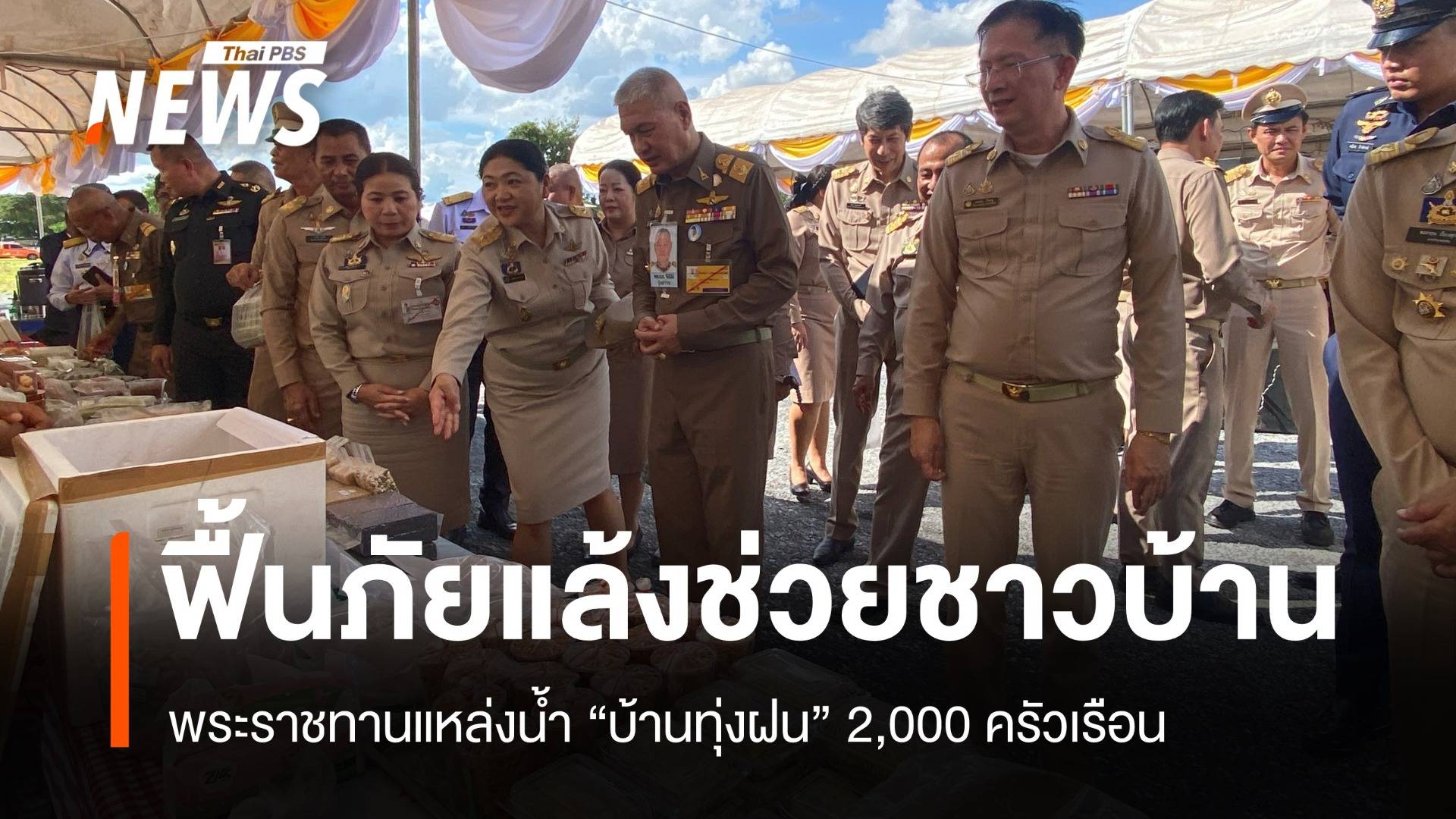ฟื้นภัยแล้ง พระราชทานฯ แหล่งน้ำบ้านทุ่งฝน ช่วยชาวบ้านเกือบ 2,000 ครัวเรือน