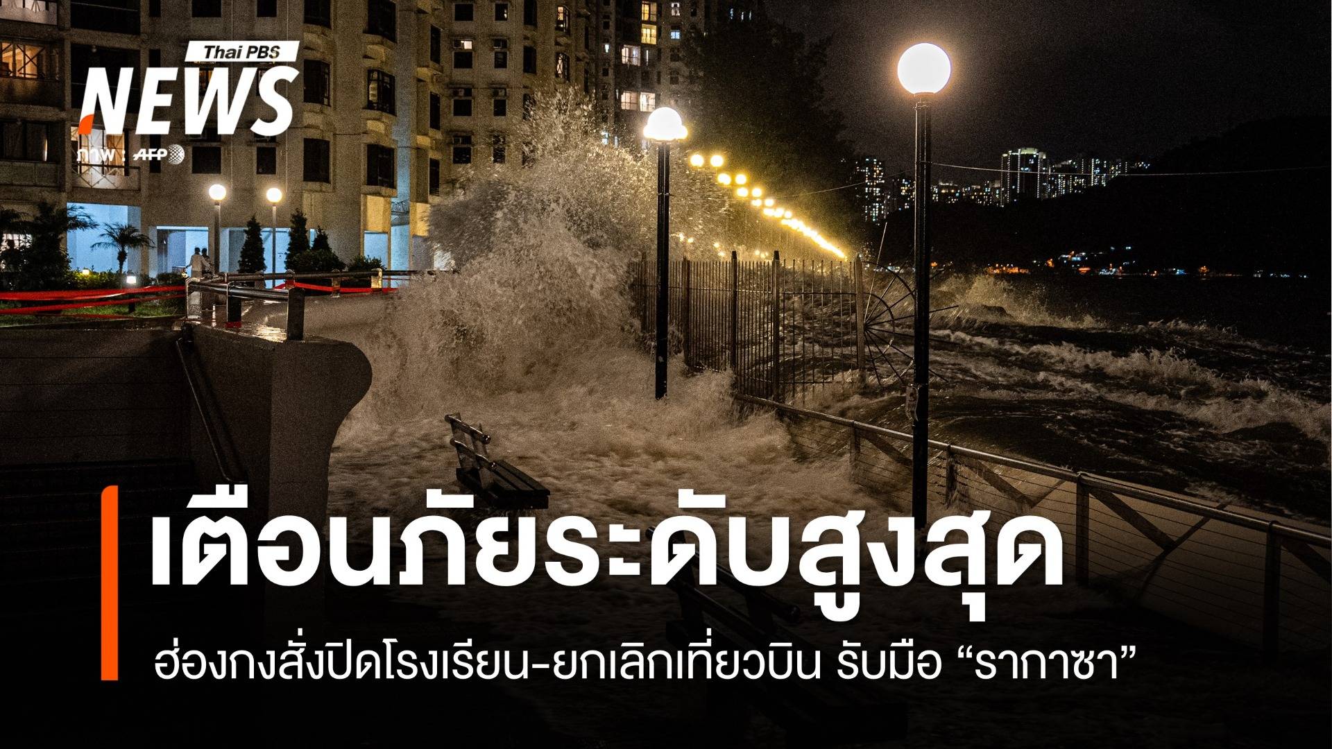 ฮ่องกงเตือนภัยพายุไต้ฝุ่น "รากาซา" ระดับสูงสุด ปิดโรงเรียน-ยกเลิกกว่า 700 เที่ยวบิน