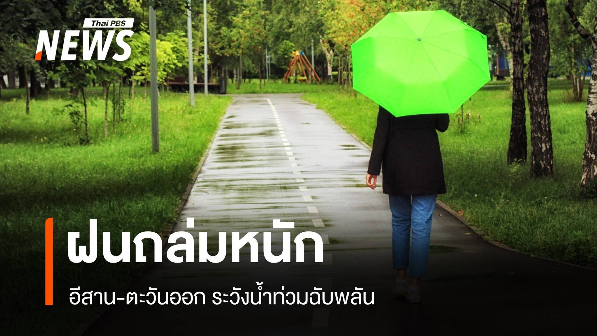 สภาพอากาศวันนี้ ฝนถล่มหนัก อีสาน-ตะวันออกระวังน้ำท่วมฉับพลัน