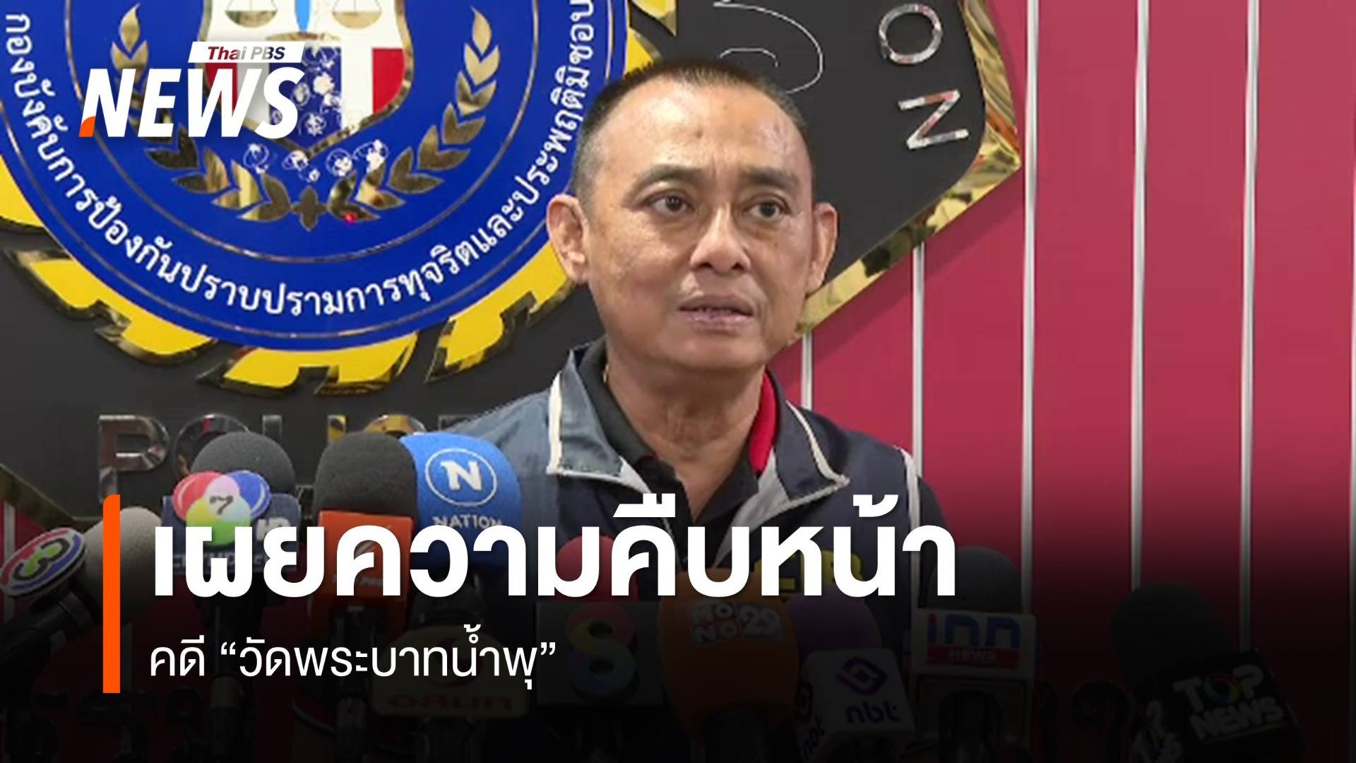 รอง ผบช.ก.เผยพบเส้นเงิน "วัดพระบาทน้ำพุ" จ่ายค่าซ่อมโรงแรม   
