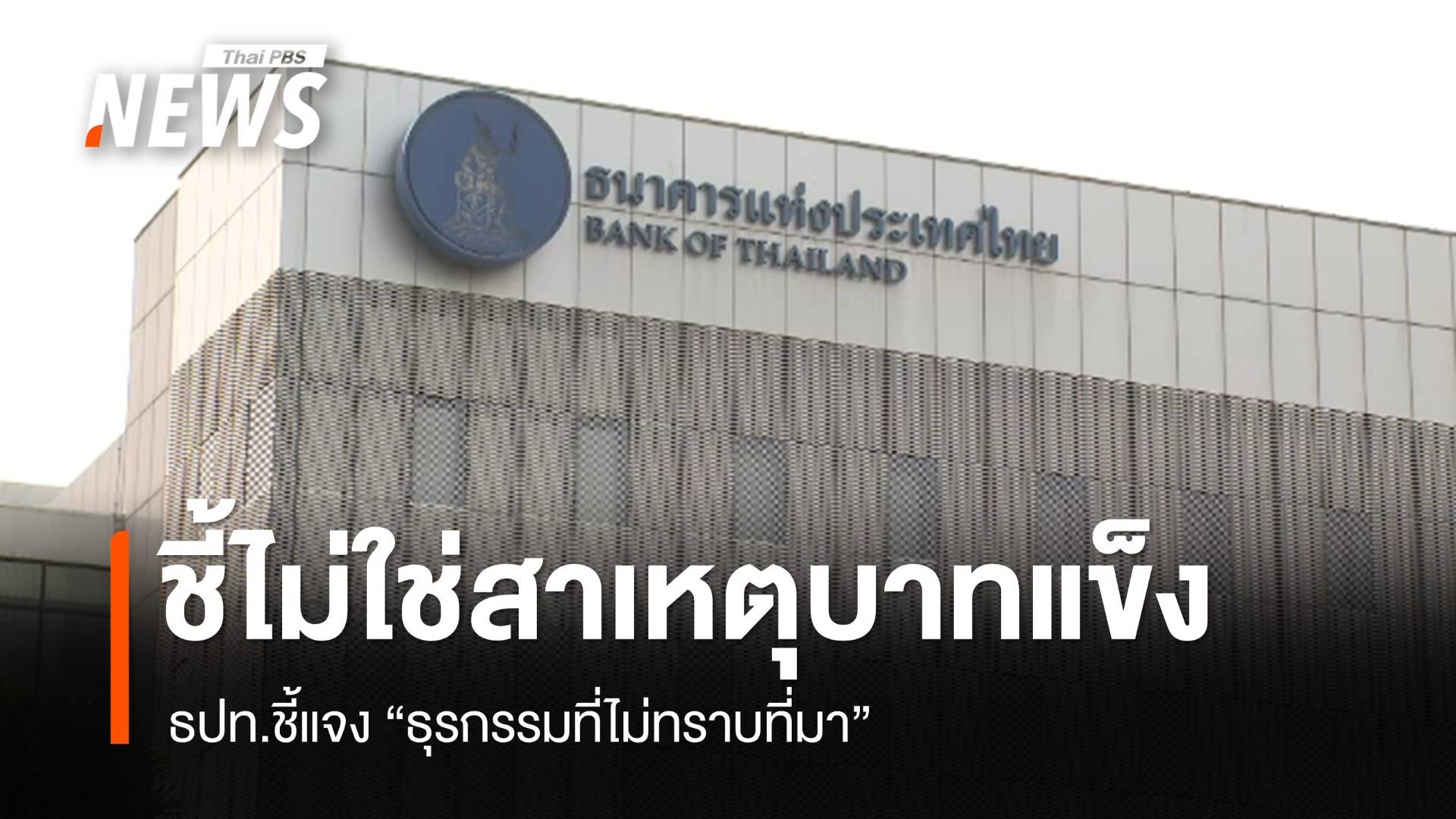 ธปท.แจงธุรกรรมที่ไม่ทราบที่มา ไม่ใช่ต้นเหตุทำเงินบาทแข็ง