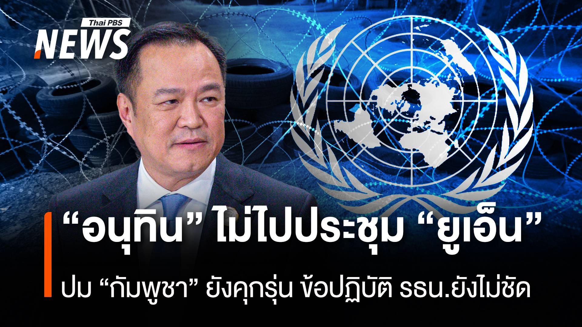 “อนุทิน” ไม่ไปประชุม “ยูเอ็น” ปม “กัมพูชา” ยังคุกรุ่น ข้อปฏิบัติ รธน.ยังไม่ชัด