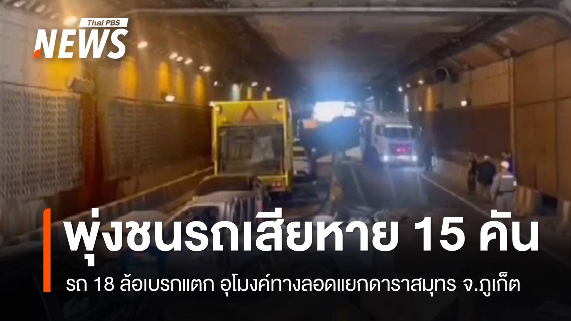รถ 18 ล้อ เบรกแตกพุ่งชนรถ 15 คัน อุโมงค์ทางลอดแยกดาราสมุทร จ.ภูเก็ต  