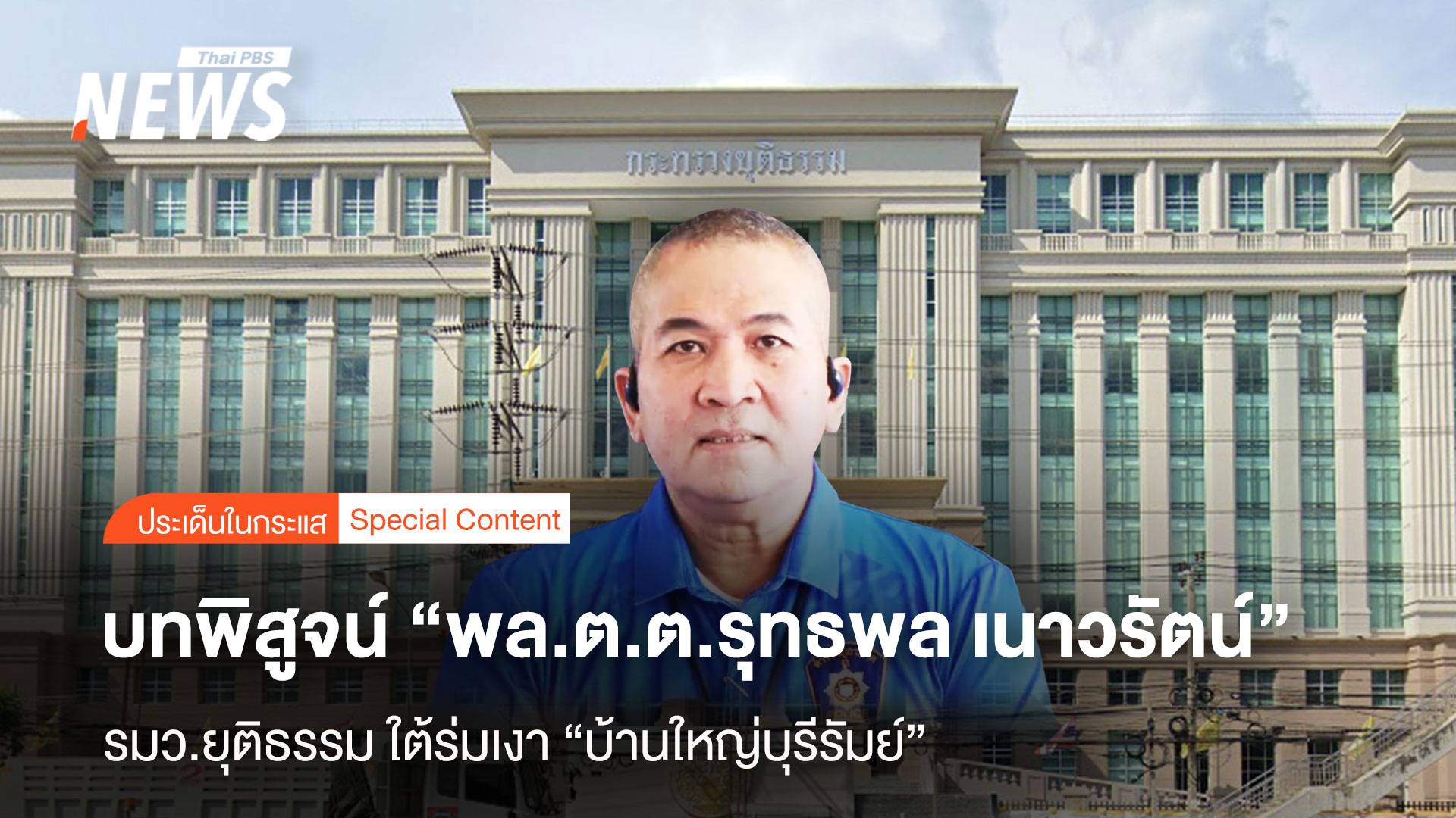 “พล.ต.ต.รุทธพล เนาวรัตน์” รมว.ยธ. ใต้ร่มเงา “บ้านใหญ่บุรีรัมย์” 
