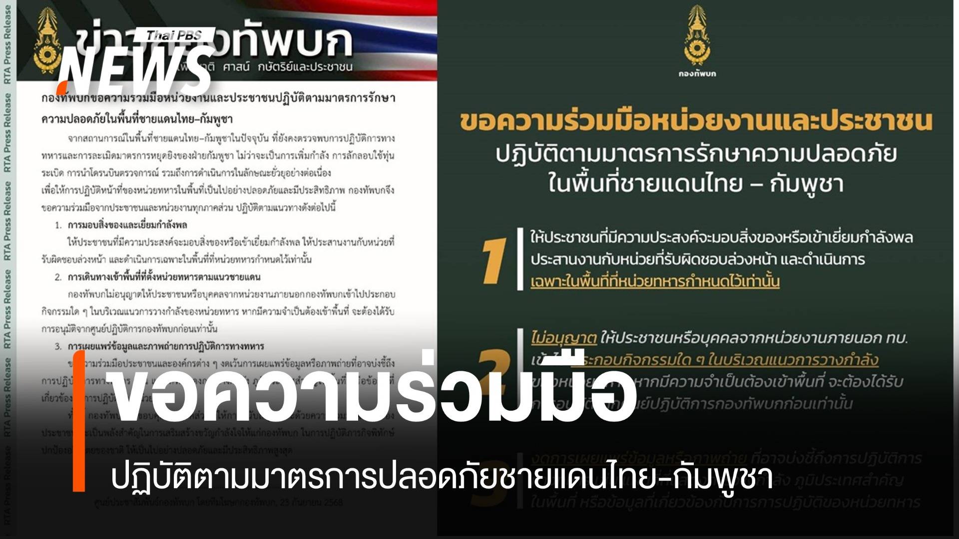 ทบ.เพิ่มมาตรการ รปภ.ชายแดนไทย-กัมพูชา