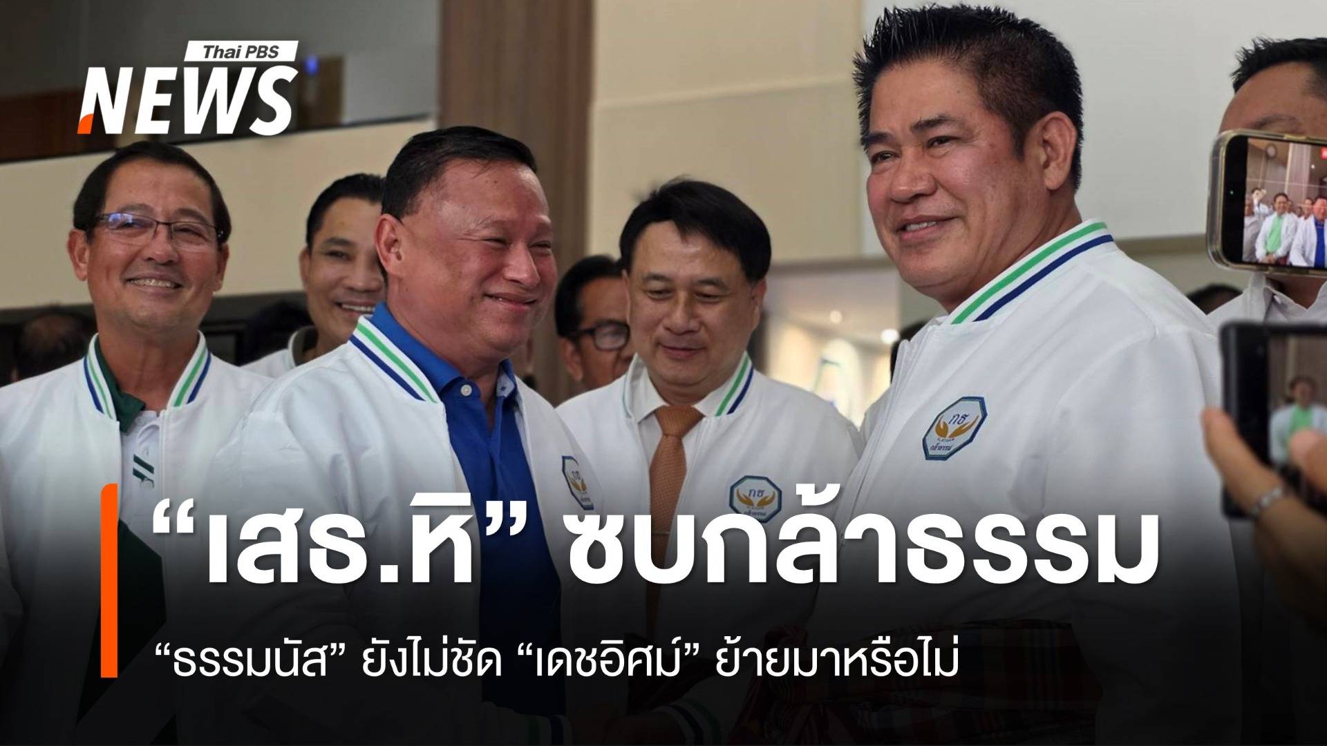 "ธรรมนัส" เปิดตัว "เสธ.หิ" ยังไม่สรุป "เดชอิศม์" ย้ายซบกล้าธรรม