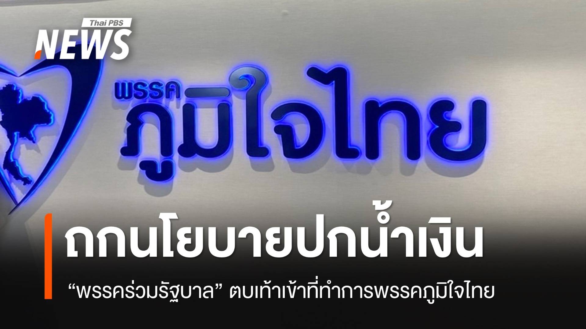 พรรคร่วมรัฐบาลเข้า "ภูมิใจไทย" คาดถกร่างแถลงนโยบายปกน้ำเงิน