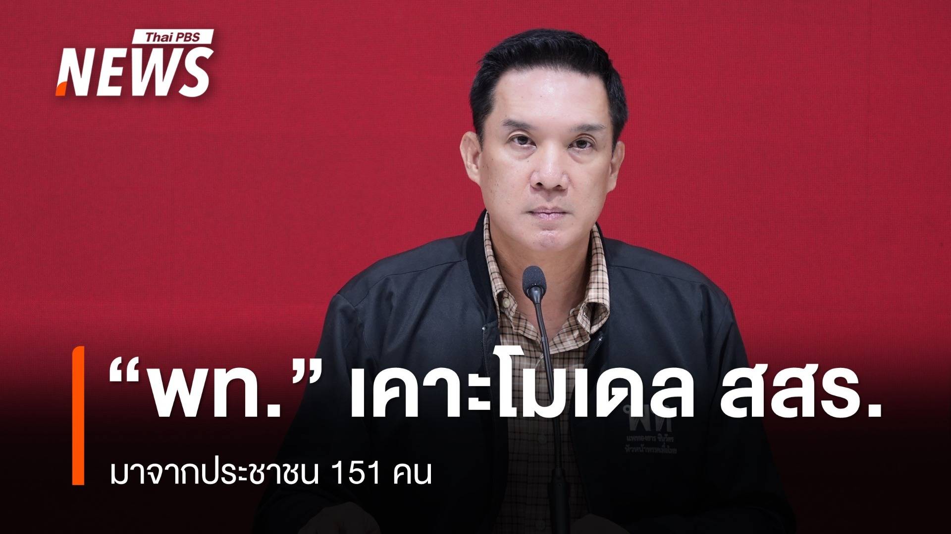 "พท." เคาะโมเดล สสร.มาจากประชาชน 151 คน - กมธ.ยกร่าง 27 คน มาจาก "สสร.- ผู้เชี่ยวชาญ"