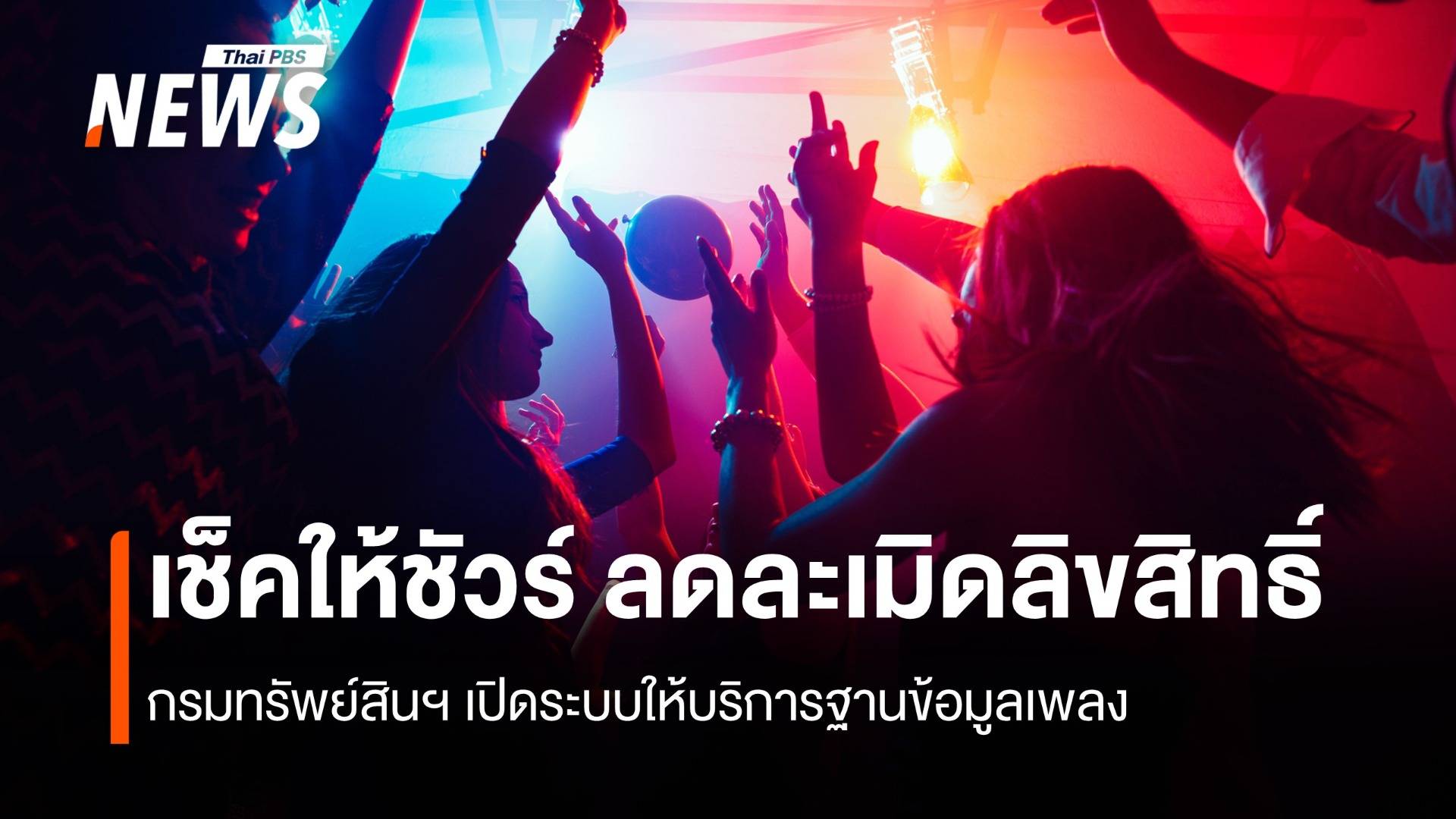 เช็คให้ชัวร์ ลดละเมิดลิขสิทธิ์ กรมทรัพย์สินฯเปิดระบบให้บริการฐานข้อมูลเพลง