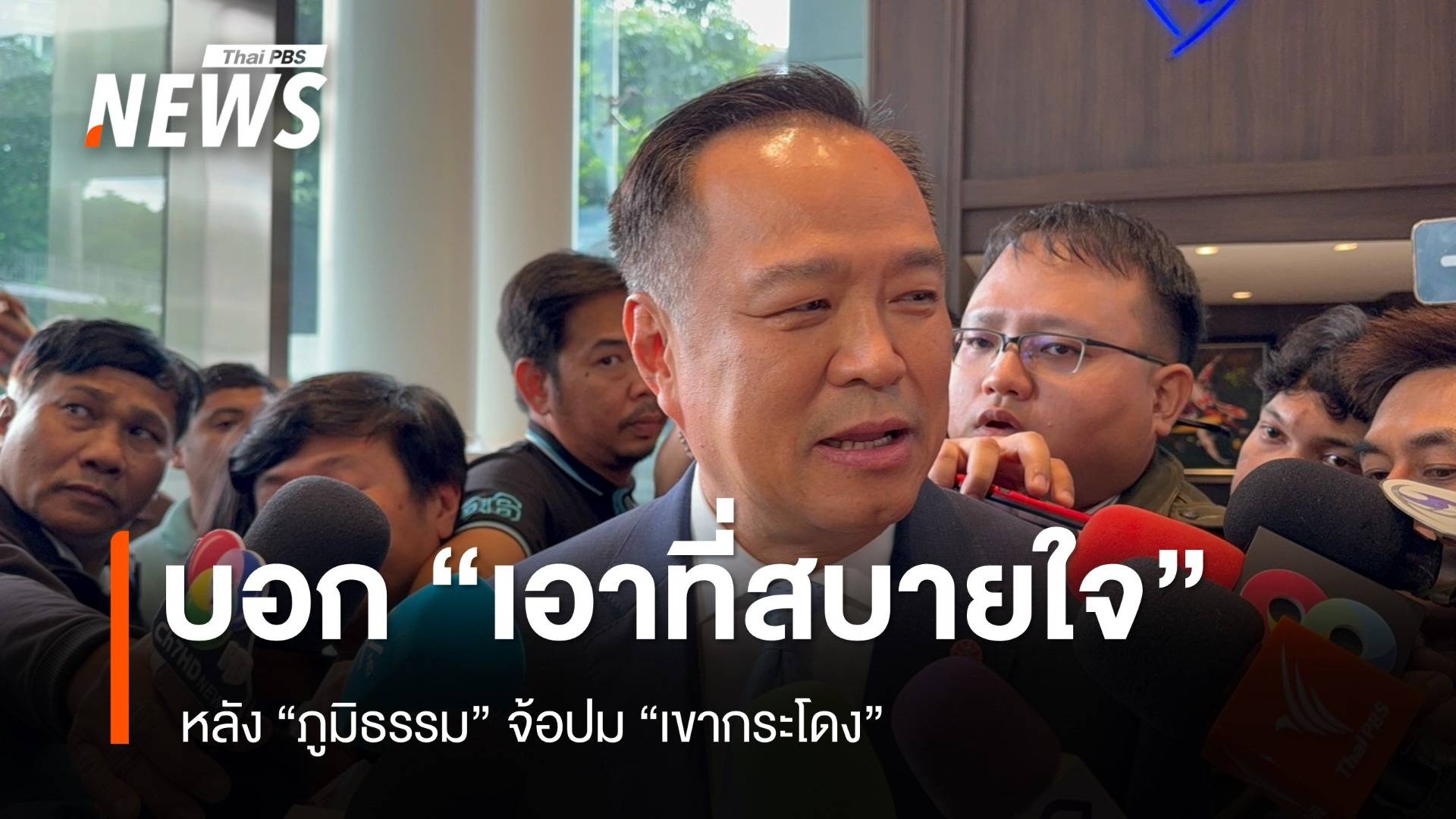 "อนุทิน" บอก "เอาที่สบายใจ" หลัง "ภูมิธรรม" จ้อปม "เขากระโดง"