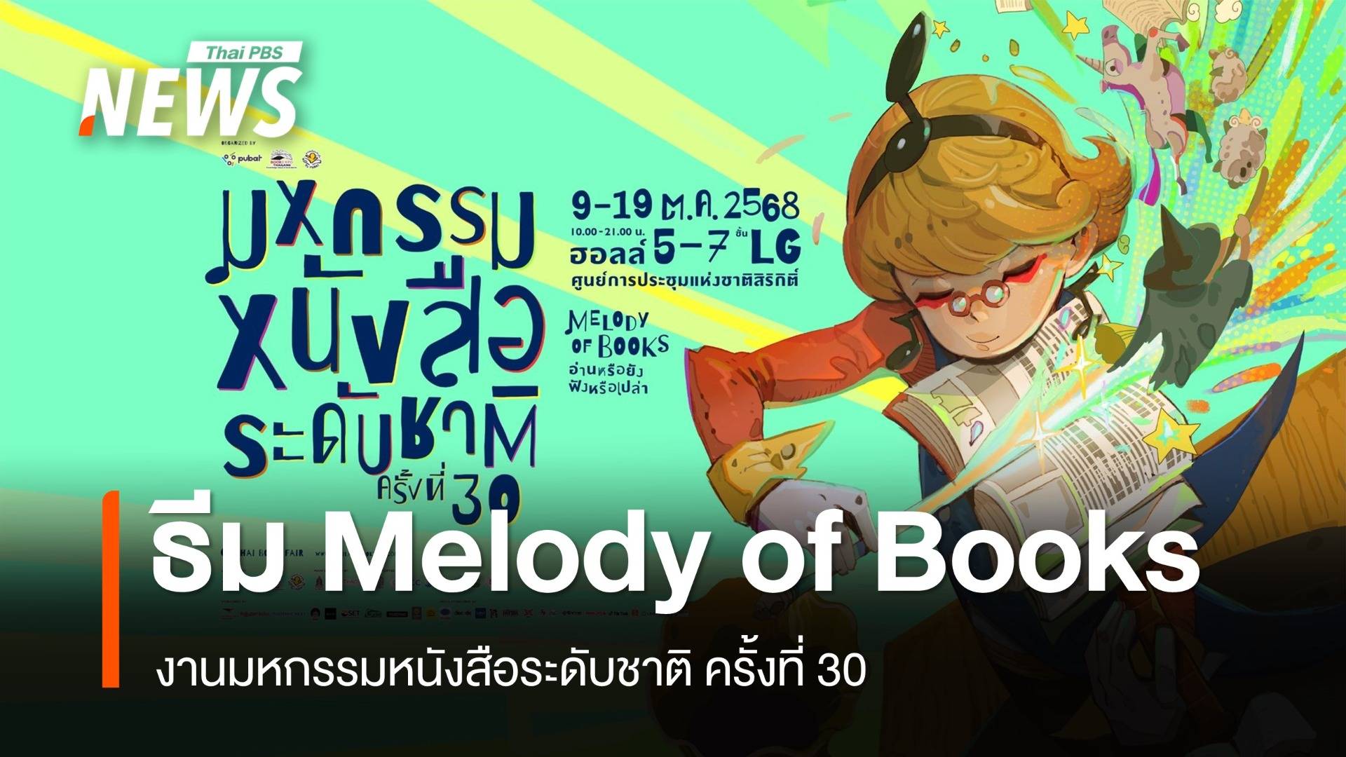11 วันจุใจ! มหกรรมหนังสือระดับชาติ ครั้งที่ 30 กับธีม "Melody of Books"
