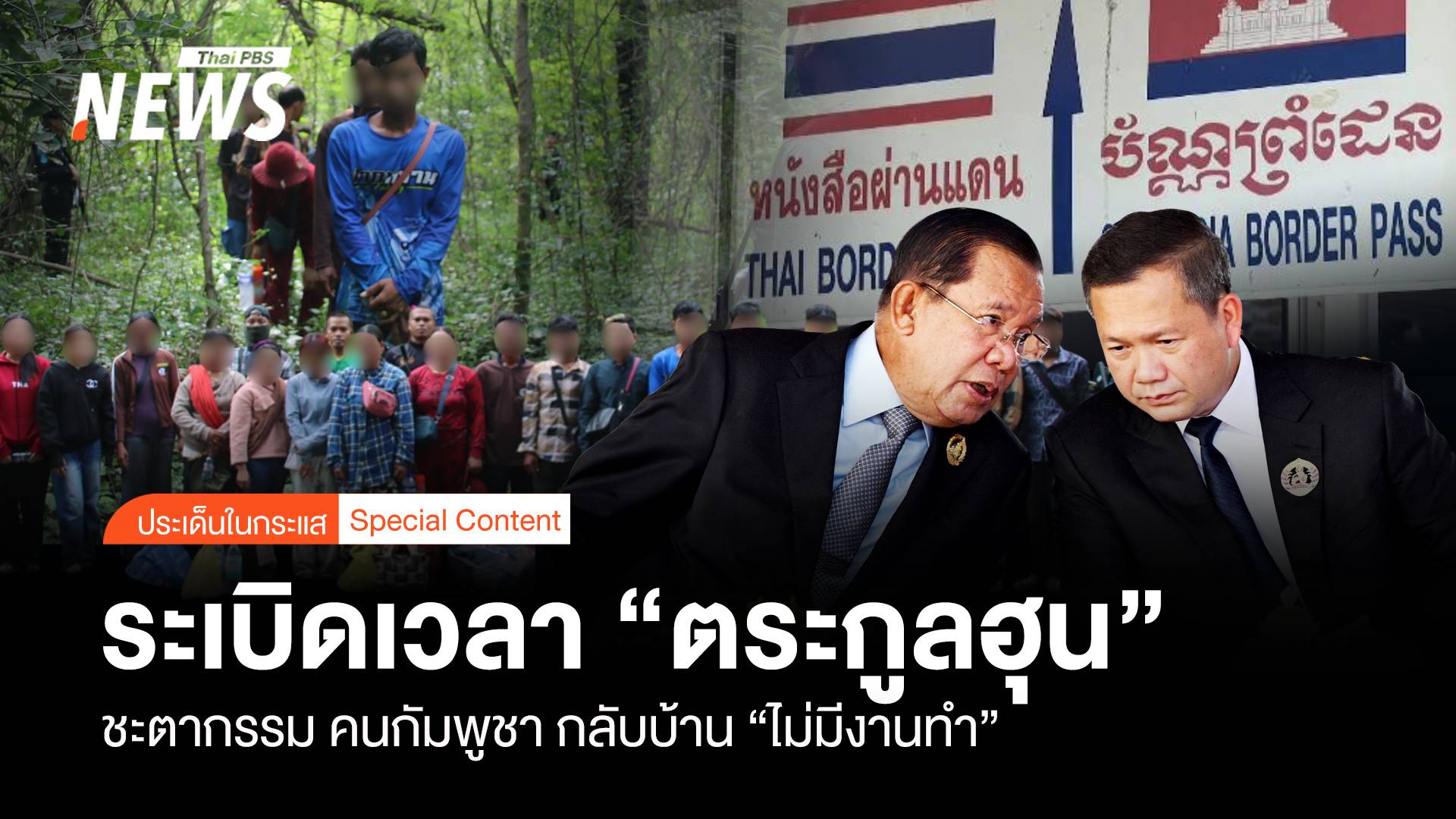 ระเบิดเวลา “ตระกูลฮุน” ชะตากรรมคนเขมร กลับบ้าน “ไม่มีงานทำ”