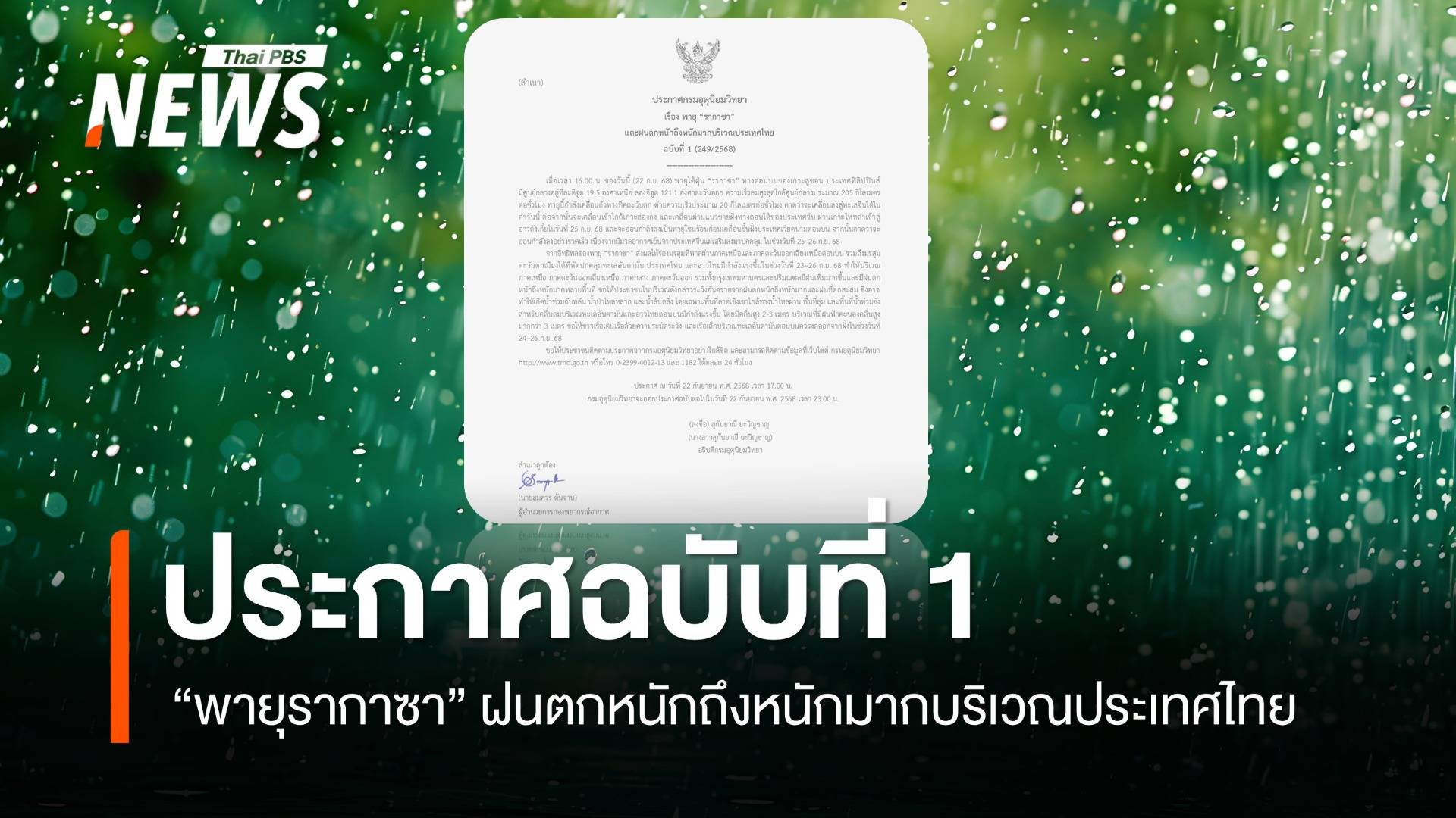 กรมอุตุฯ ประกาศฉบับที่ 1 พายุ "รากาซา" ฝนตกหนักถึงหนักมากบริเวณประเทศไทย