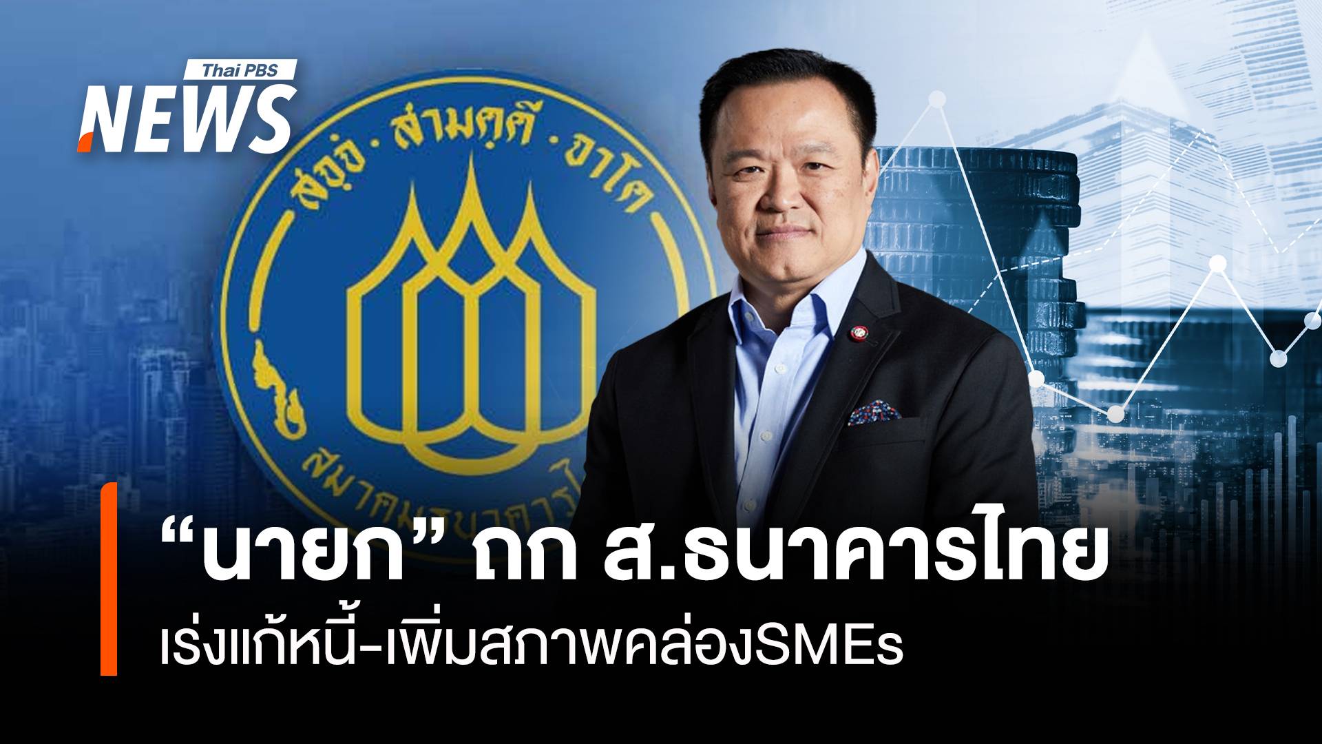  “นายก” ถก ส.ธนาคารไทย เร่งแก้หนี้-เพิ่มสภาพคล่องSMEs