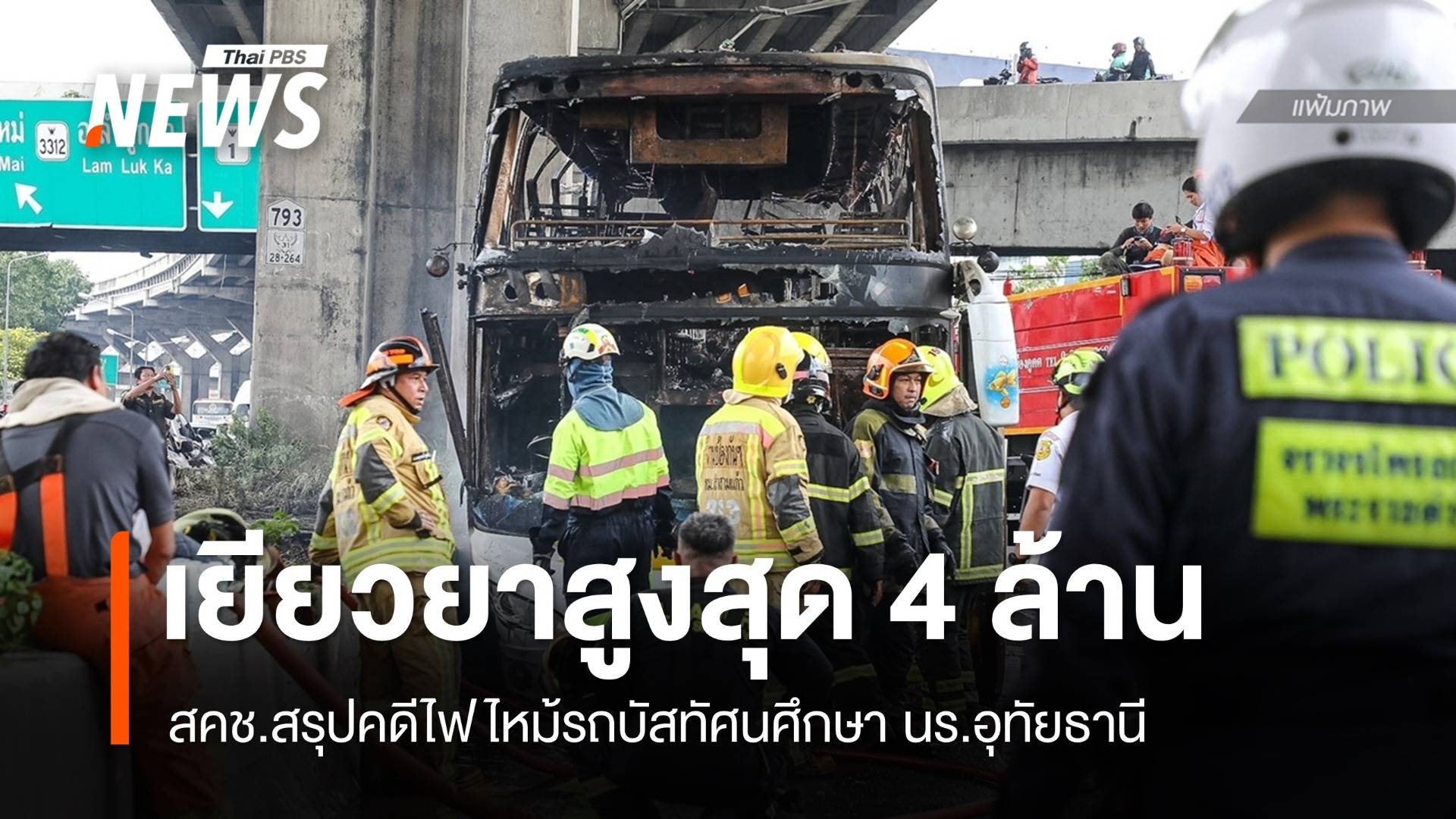 สคช.สรุปคดีไฟไหม้รถบัส นร.อุทัยธานี เยียวยาสูงสุด 4 ล้านบาท