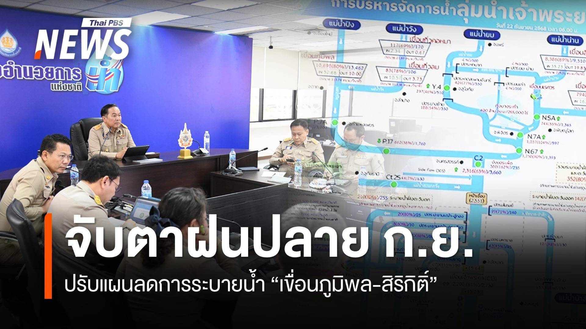 สทนช.ปรับแผนลดการระบายน้ำ "เขื่อนภูมิพล-สิริกิติ์" จับตาฝนปลาย ก.ย.