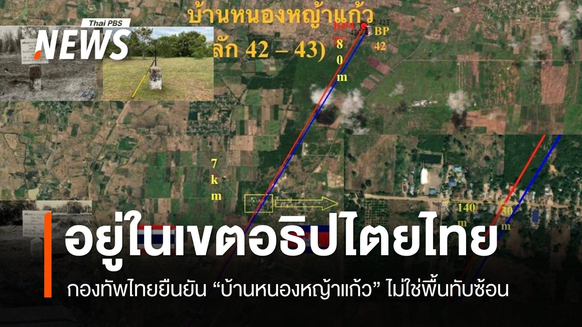 กองทัพไทยยืนยัน “บ้านหนองหญ้าแก้ว” อยู่ในเขตอธิปไตยไทย