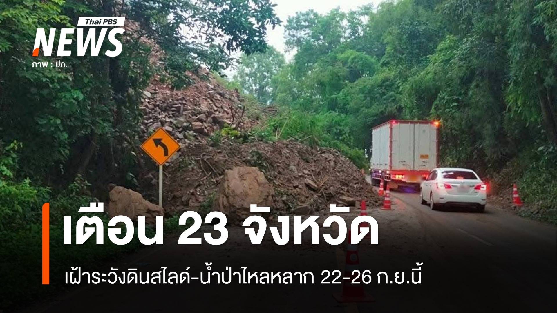 เตือน 23 จังหวัด เฝ้าระวังดินสไลด์-น้ำป่าไหลหลาก 22-26 ก.ย.นี้
