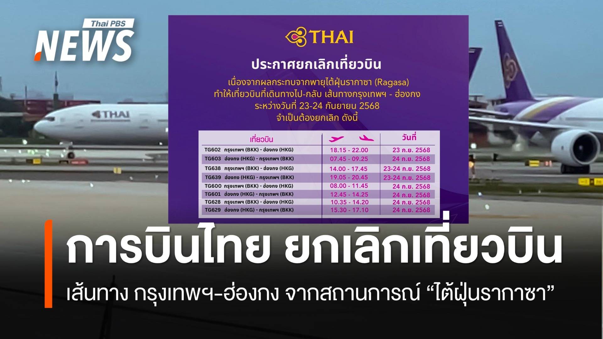การบินไทย ยกเลิกเที่ยวบิน "กรุงเทพฯ-ฮ่องกง" จากสถานการณ์ "ไต้ฝุ่นรากาซา"